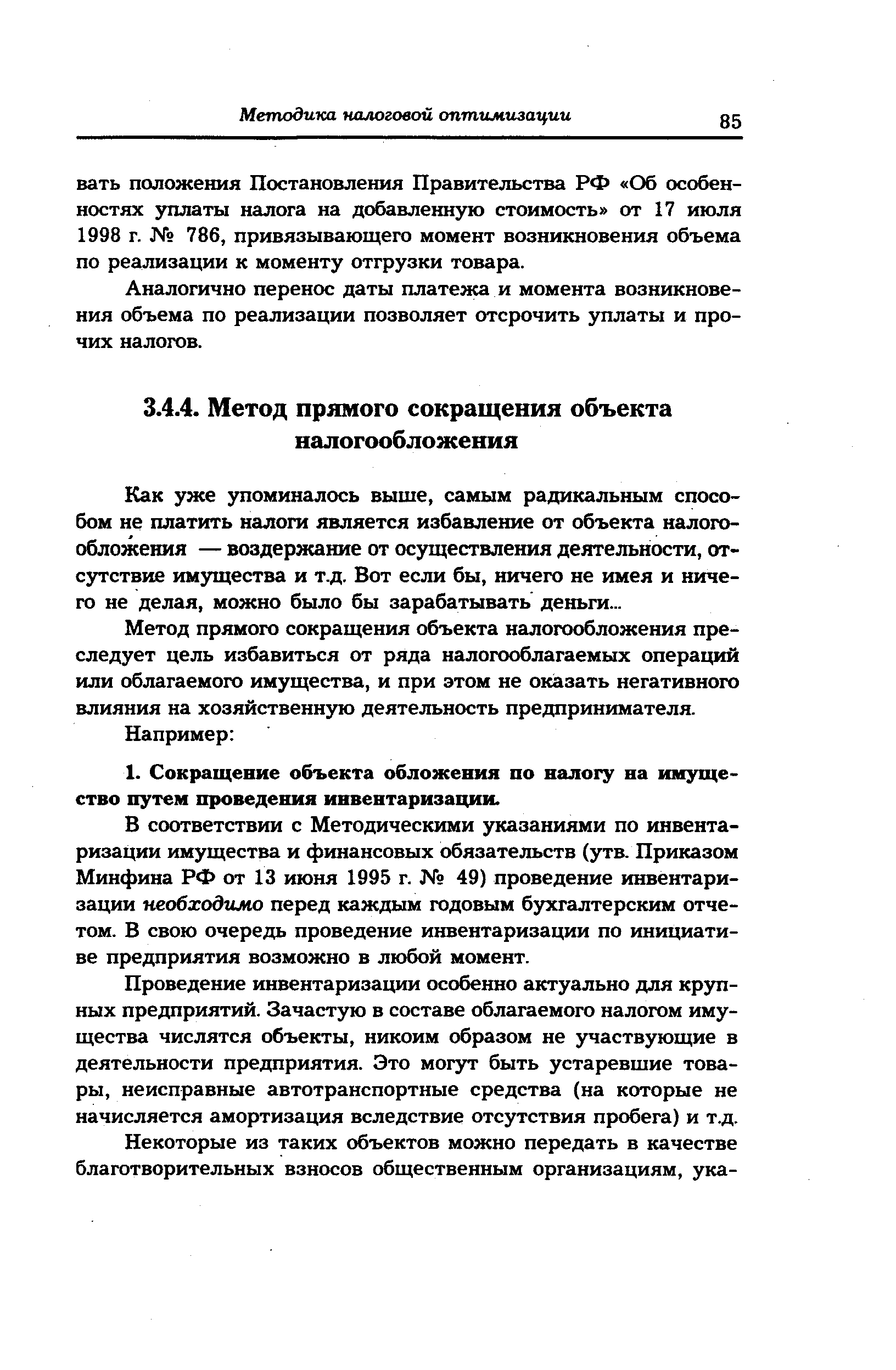 Как уже упоминалось выше, самым радикальным способом не платить налоги является избавление от объекта налогообложения — воздержание от осуществления деятельности, отсутствие имущества и т.д. Вот если бы, ничего не имея и ничего не делая, можно было бы зарабатывать деньги...
