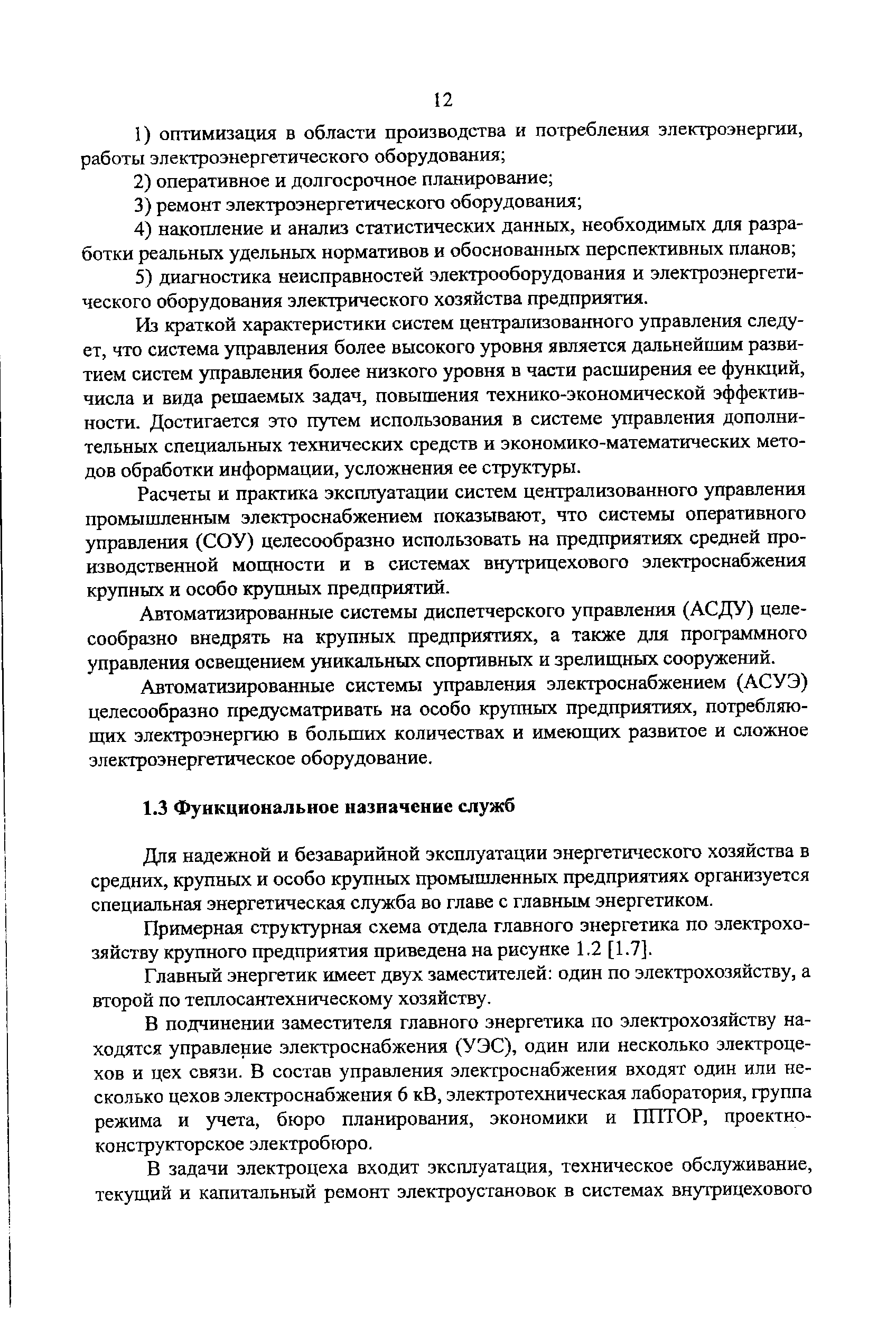 Для надежной и безаварийной эксплуатации энергетического хозяйства в средних, крупных и особо крупных промышленных предприятиях организуется специальная энергетическая служба во главе с главным энергетиком.
