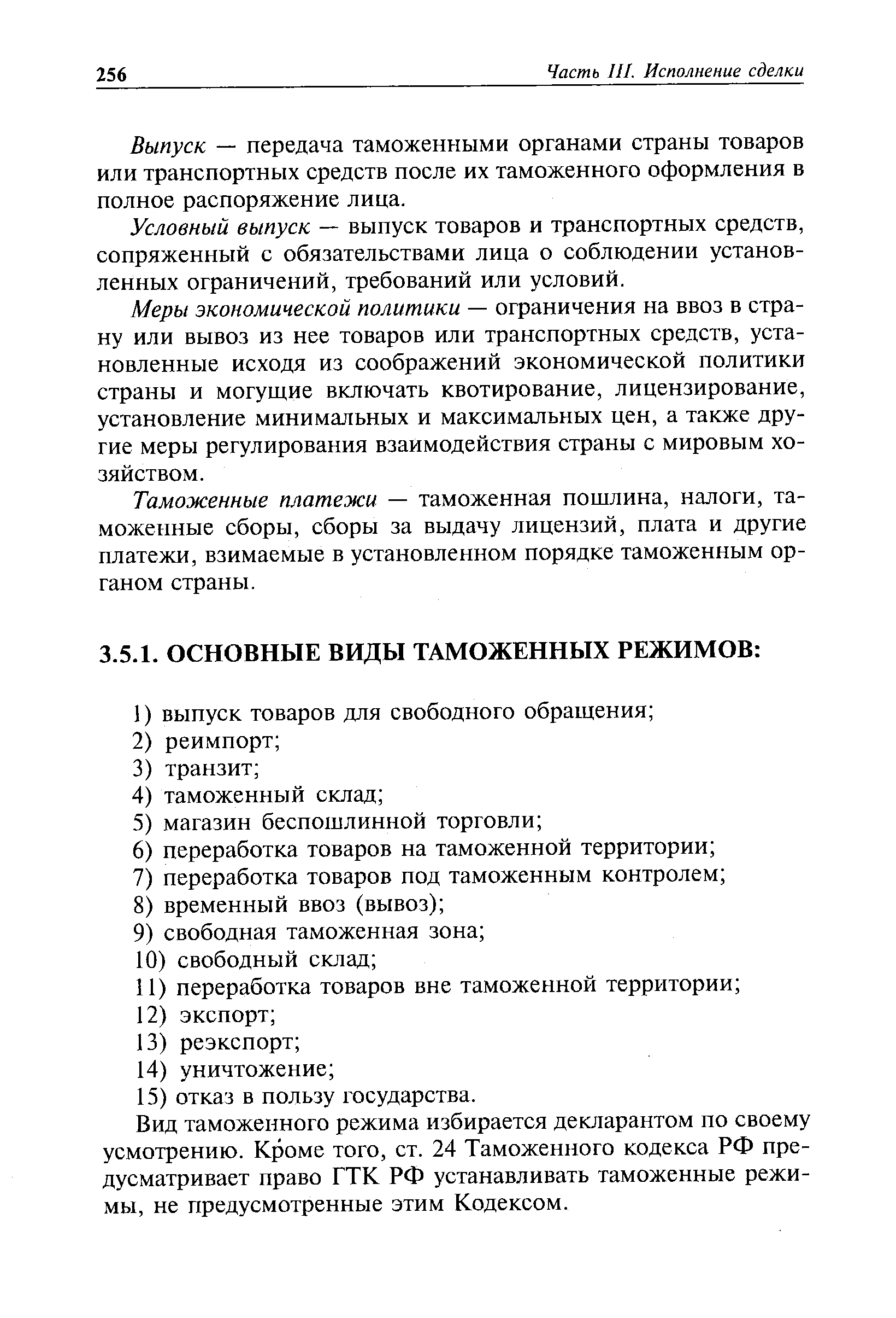 Вид таможенного режима избирается декларантом по своему усмотрению. Кроме того, ст. 24 Таможенного кодекса РФ предусматривает право ГТК РФ устанавливать таможенные режимы, не предусмотренные этим Кодексом.
