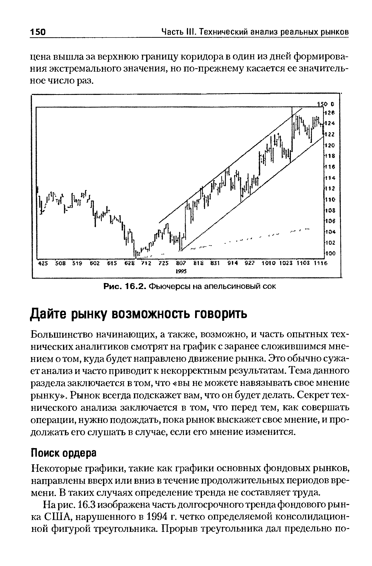 Большинство начинающих, а также, возможно, и часть опытных технических аналитиков смотрят на график с заранее сложившимся мнением о том, куда будет направлено движение рынка. Это обычно сужает анализ и часто приводит к некорректным результатам. Тема данного раздела заключается в том, что вы не можете навязывать свое мнение рынку . Рынок всегда подскажет вам, что он будет делать. Секрет технического анализа заключается в том, что перед тем, как совершать операции, нужно подождать, пока рынок выскажет свое мнение, и продолжать его слушать в случае, если его мнение изменится.
