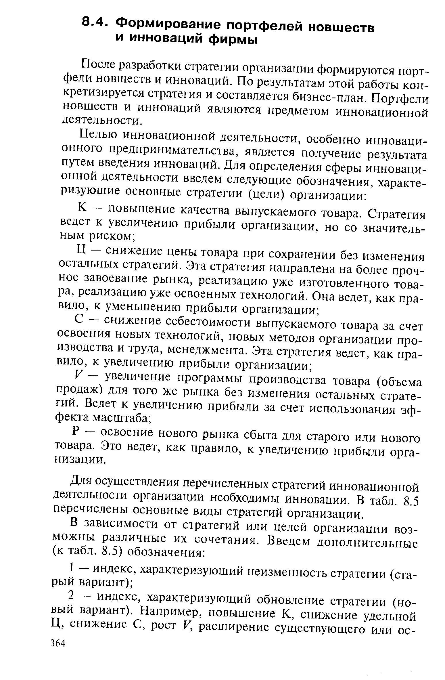 После разработки стратегии организации формируются портфели новшеств и инноваций. По результатам этой работы конкретизируется стратегия и составляется бизнес-план. Портфели новшеств и инноваций являются предметом инновационной деятельности.
