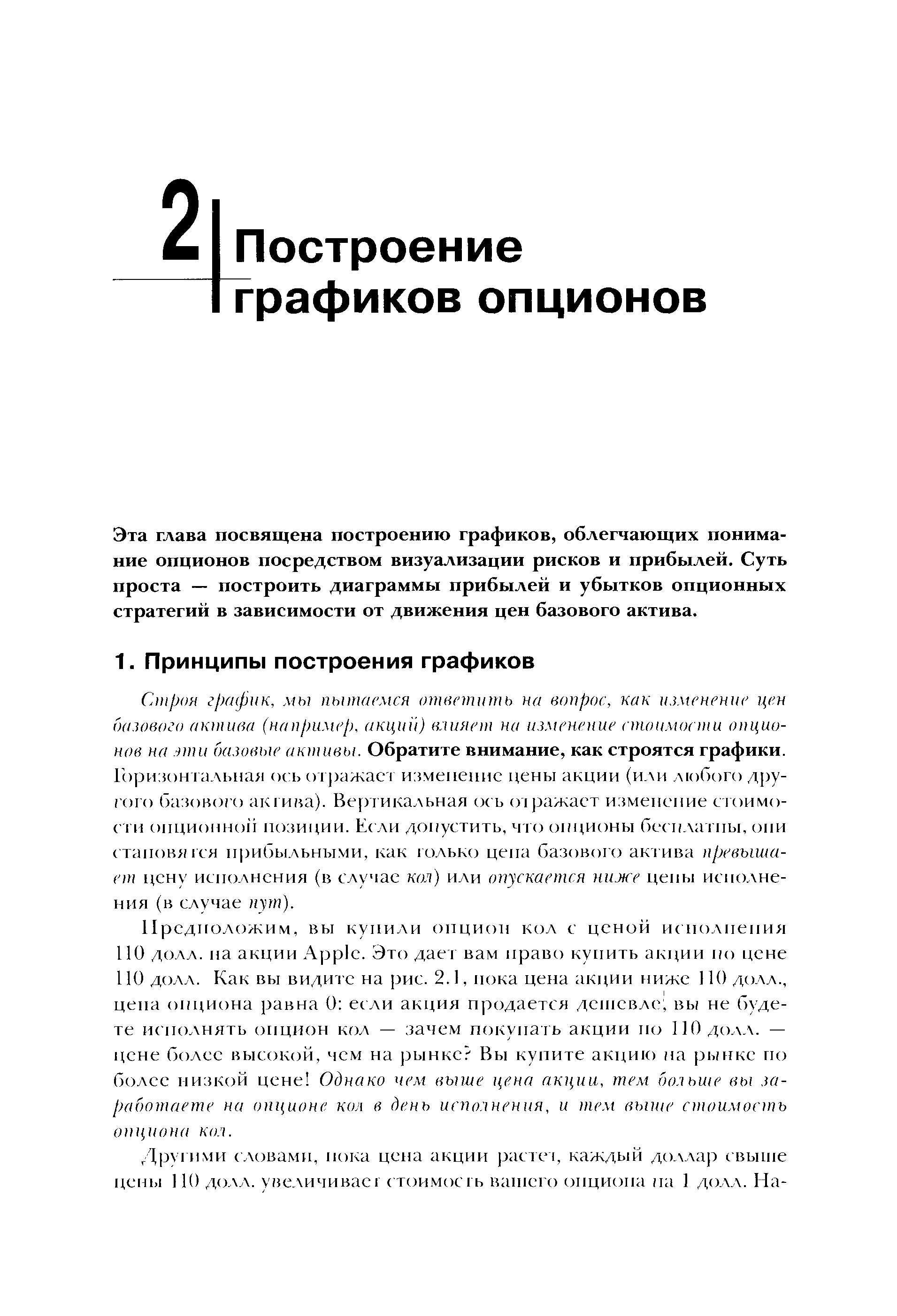 Эта глава посвящена построению графиков, облегчающих понимание опционов посредством визуализации рисков и прибылей. Суть проста — построить диаграммы прибылей и убытков опционных стратегий в зависимости от движения цен базового актива.
