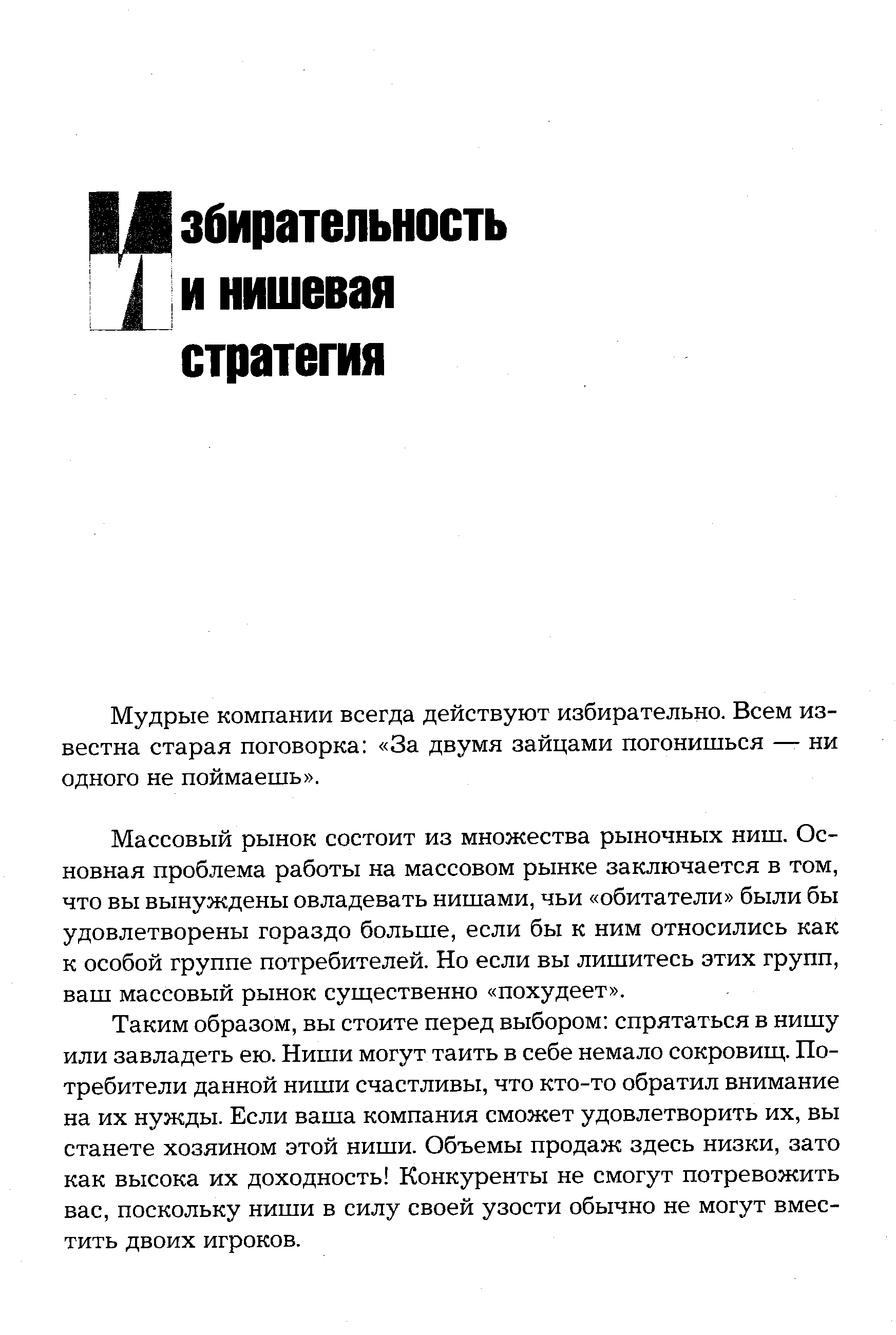 Мудрые компании всегда действуют избирательно. Всем известна старая поговорка За двумя зайцами погонишься —- ни одного не поймаешь .
