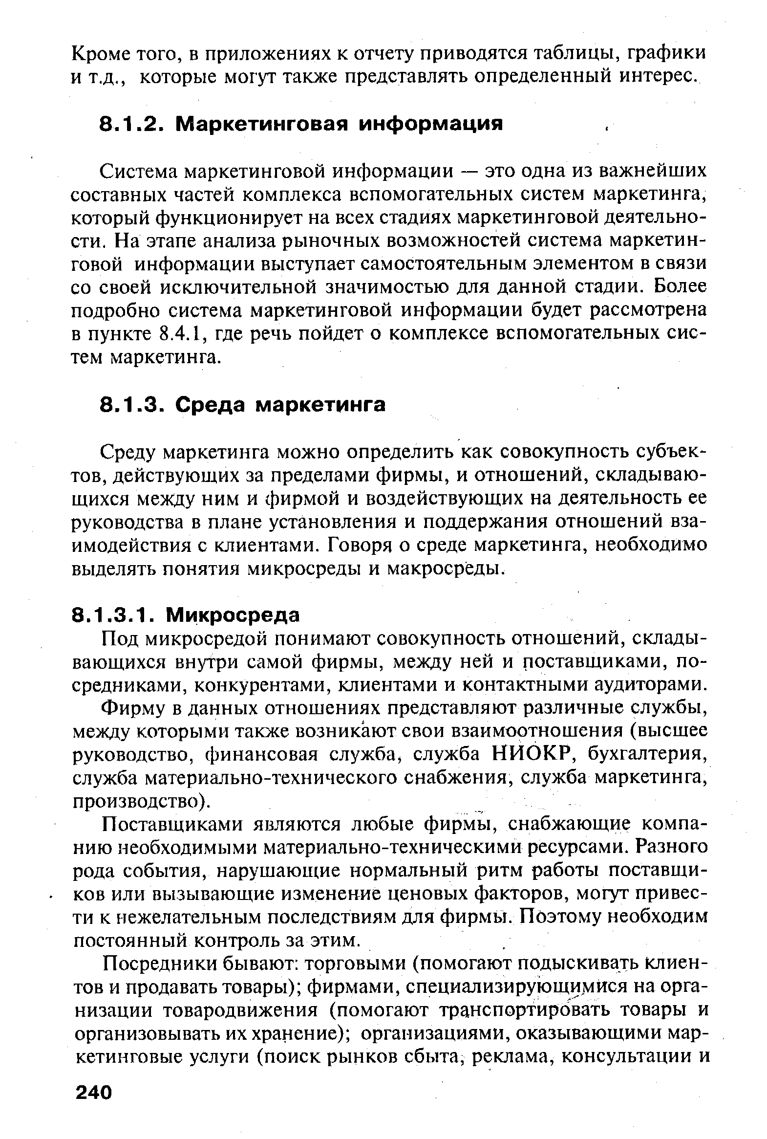 Среду маркетинга можно определить как совокупность субъектов, действующих за пределами фирмы, и отношений, складывающихся между ним и фирмой и воздействующих на деятельность ее руководства в плане установления и поддержания отношений взаимодействия с клиентами. Говоря о среде маркетинга, необходимо выделять понятия микросреды и макросреды.
