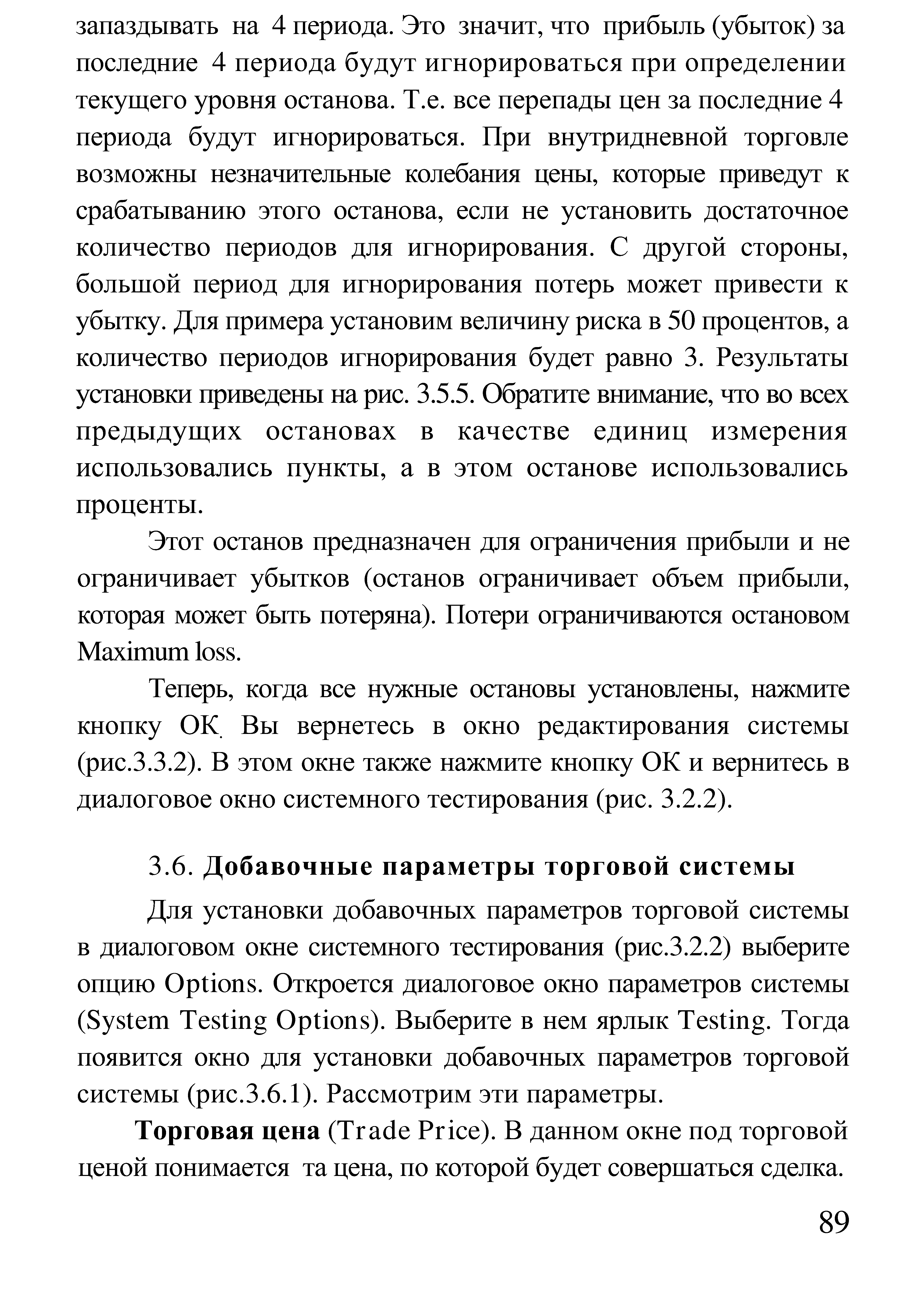 Теперь, когда все нужные остановы установлены, нажмите кнопку ОК Вы вернетесь в окно редактирования системы (рис.3.3.2). В этом окне также нажмите кнопку ОК и вернитесь в диалоговое окно системного тестирования (рис. 3.2.2).
