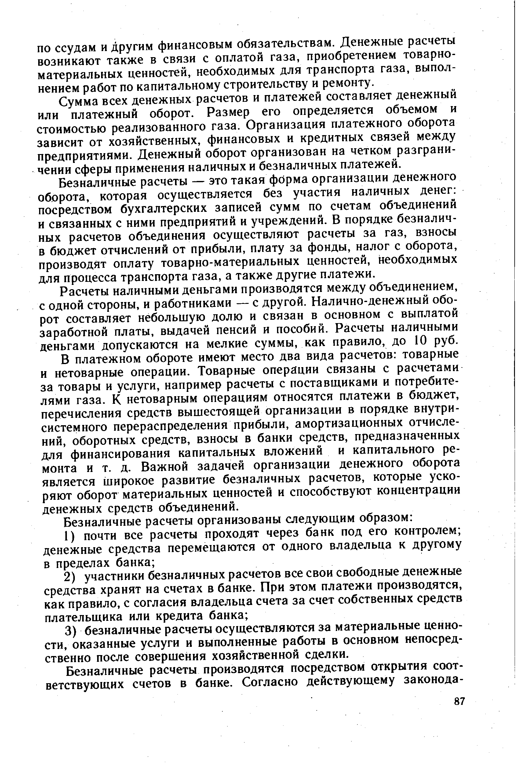 Сумма всех денежных расчетов и платежей составляет денежный или платежный оборот. Размер его определяется объемом и стоимостью реализованного газа. Организация платежного оборота зависит от хозяйственных, финансовых и кредитных связей между предприятиями. Денежный оборот организован на четком разграничении сферы применения наличных и безналичных платежей.
