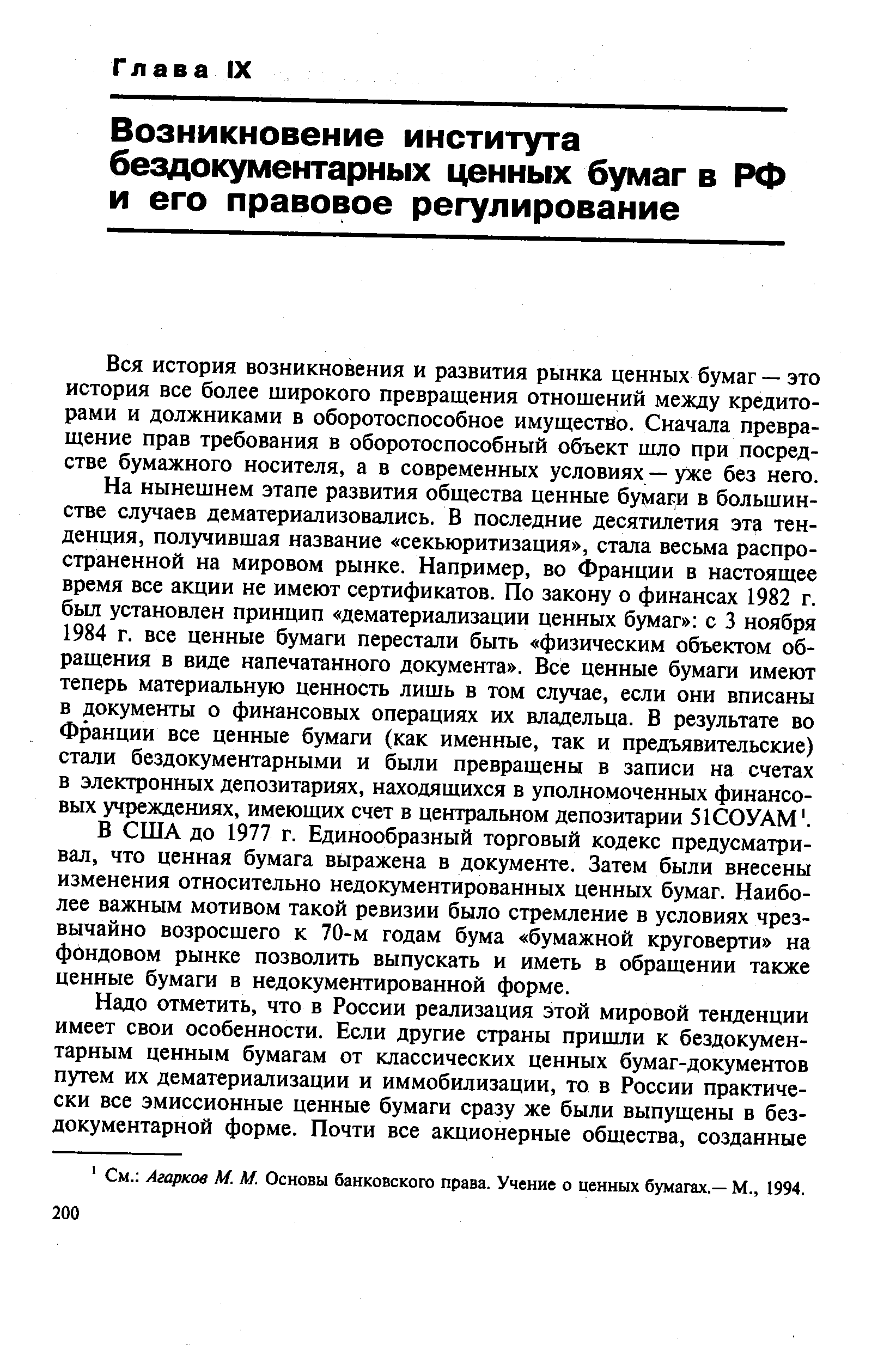 Вся история возникновения и развития рынка ценных бумаг — это история все более широкого превращения отношений между кредиторами и должниками в оборотоспособное имущество. Сначала превращение прав требования в оборотоспособный объект шло при посредстве бумажного носителя, а в современных условиях — уже без него.
