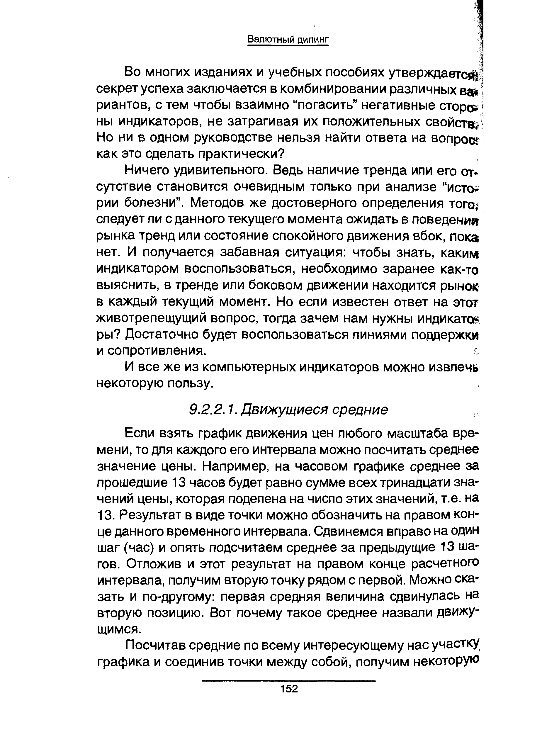 Если взять график движения цен любого масштаба времени, то для каждого его интервала можно посчитать среднее значение цены. Например, на часовом графике среднее за прошедшие 13 часов будет равно сумме всех тринадцати значений цены, которая поделена на число этих значений, т.е. на 13. Результат в виде точки можно обозначить на правом конце данного временного интервала. Сдвинемся вправо на один шаг (час) и опять подсчитаем среднее за предыдущие 13 шагов. Отложив и этот результат на правом конце расчетного интервала, получим вторую точку рядом с первой. Можно сказать и по-другому первая средняя величина сдвинулась на вторую позицию. Вот почему такое среднее назвали движущимся.
