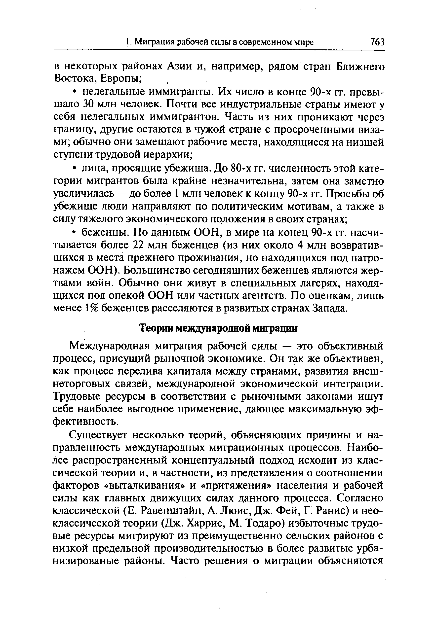 Международная миграция рабочей силы — это объективный процесс, присущий рыночной экономике. Он так же объективен, как процесс перелива капитала между странами, развития внешнеторговых связей, международной экономической интеграции. Трудовые ресурсы в соответствии с рыночными законами ищут себе наиболее выгодное применение, дающее максимальную эффективность.
