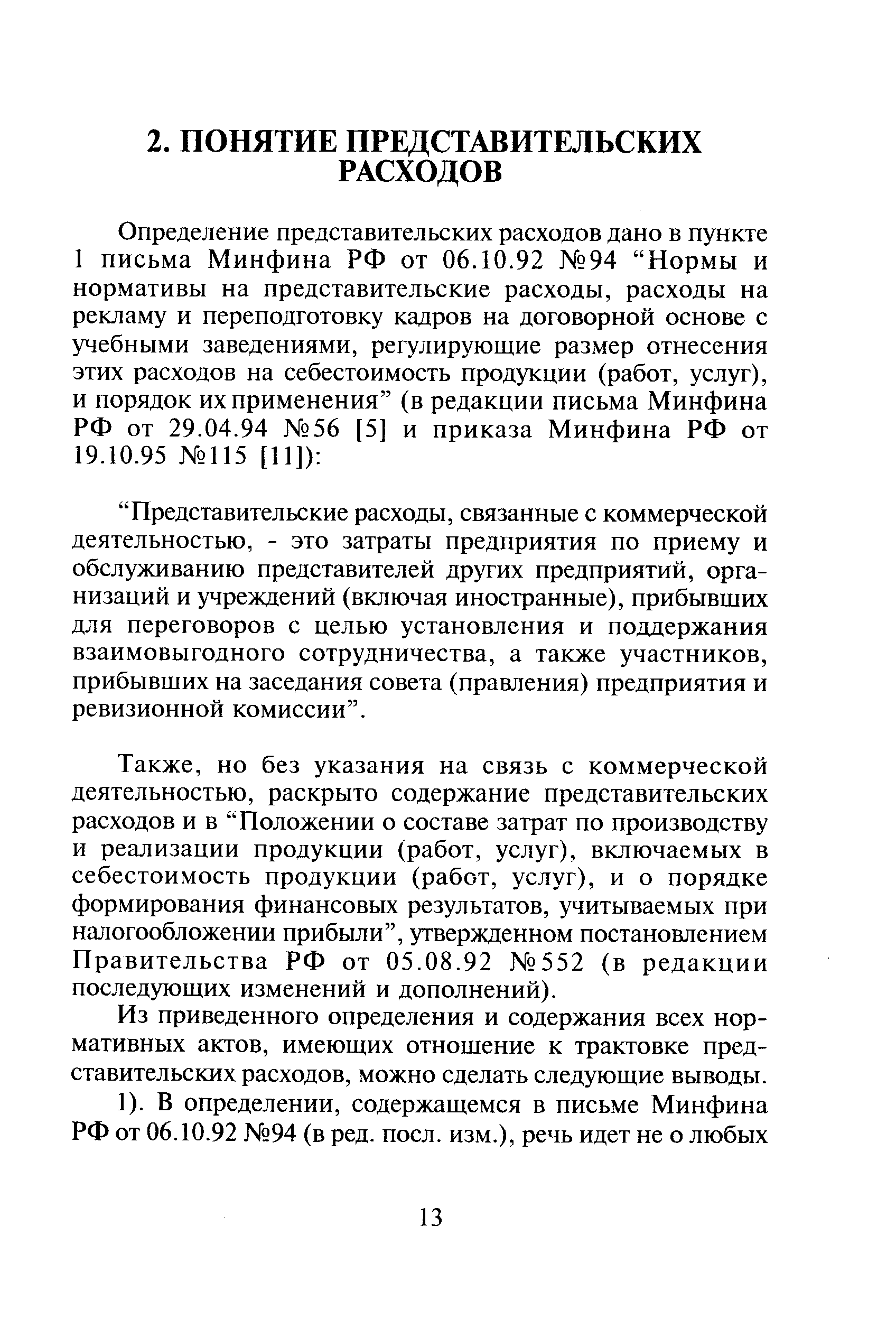 но без указания на связь с коммерческой деятельностью, раскрыто содержание представительских расходов и в Положении о составе затрат по производству и реализации продукции (работ, услуг), включаемых в себестоимость продукции (работ, услуг), и о порядке формирования финансовых результатов, учитываемых при налогообложении прибыли , утвержденном постановлением Правительства РФ от 05.08.92 552 (в редакции последующих изменений и дополнений).
