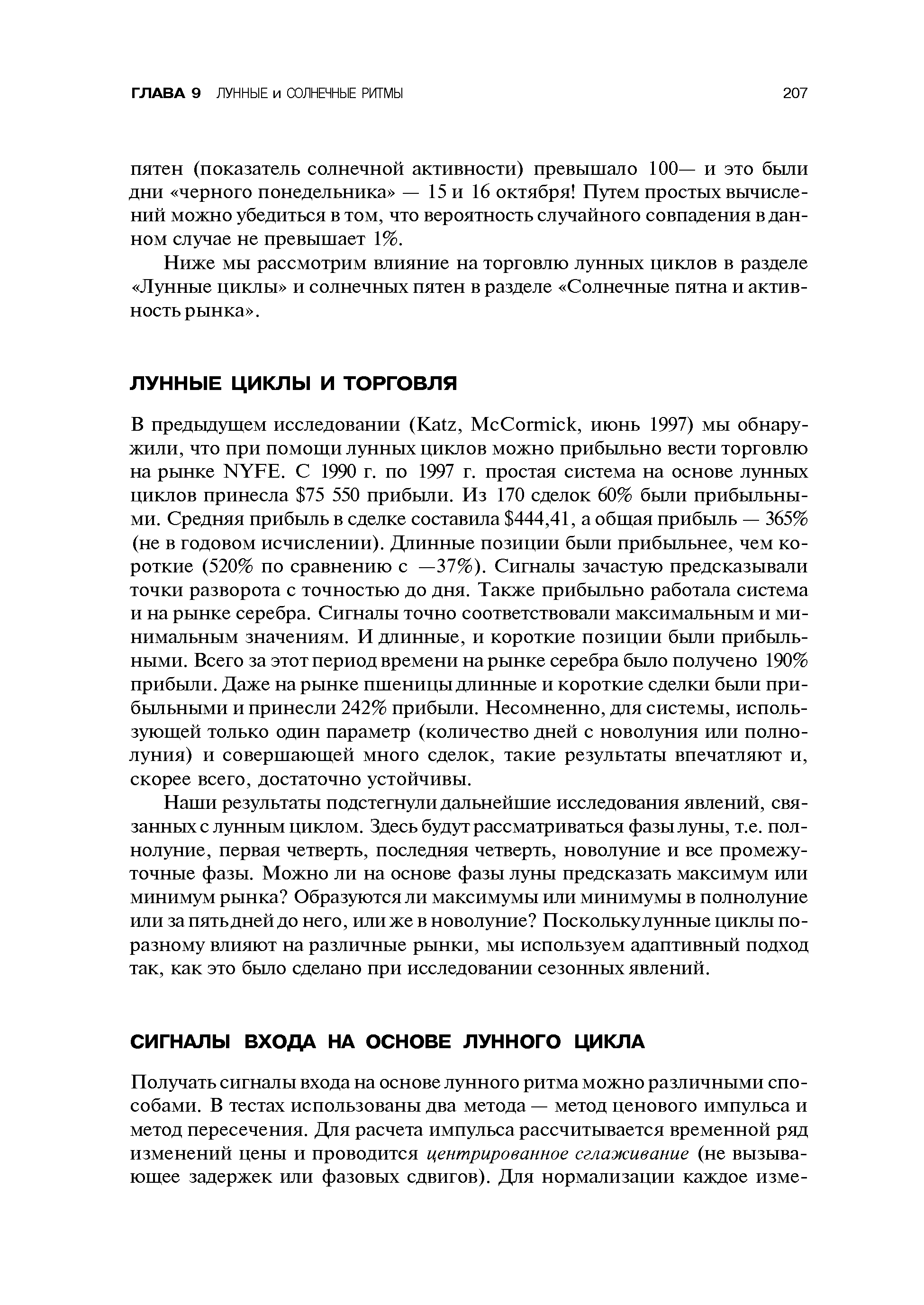 Наши результаты подстегнули дальнейшие исследования явлений, связанных с лунным циклом. Здесь будут рассматриваться фазы луны, т.е. полнолуние, первая четверть, последняя четверть, новолуние и все промежуточные фазы. Можно ли на основе фазы луны предсказать максимум или минимум рынка Образуются ли максимумы или минимумы в полнолуние или за пять дней до него, или же в новолуние Поскольку лунные циклы по-разному влияют на различные рынки, мы используем адаптивный подход так, как это было сделано при исследовании сезонных явлений.
