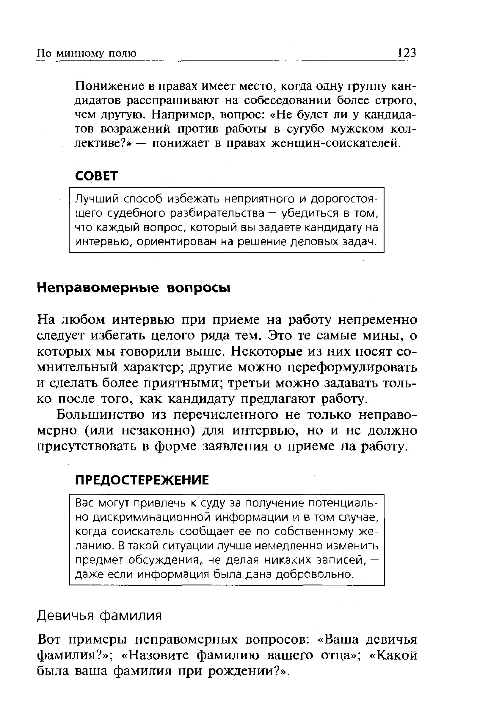 Вот примеры неправомерных вопросов Ваша девичья фамилия Назовите фамилию вашего отца Какой была ваша фамилия при рождении .
