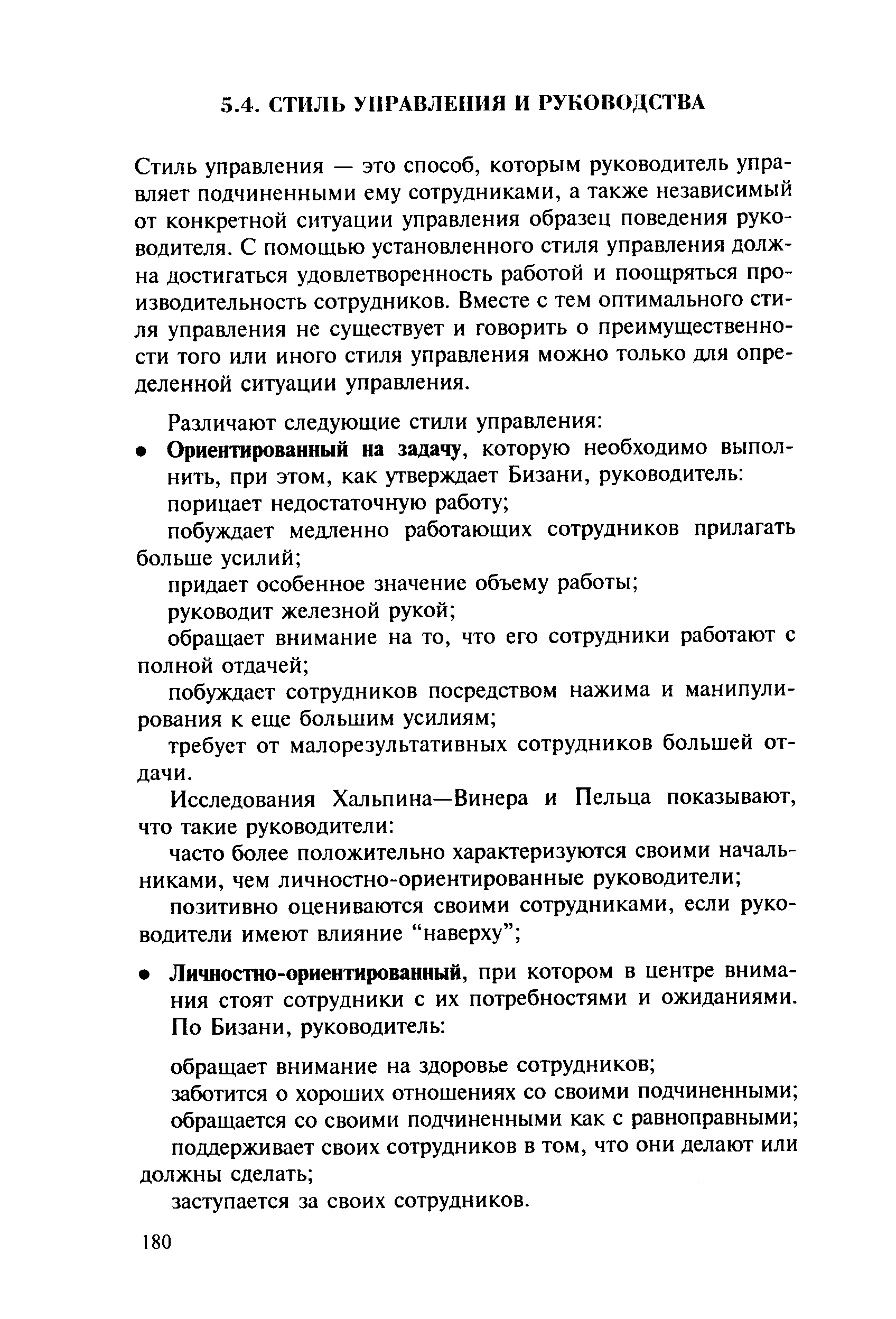 Стиль управления — это способ, которым руководитель управляет подчиненными ему сотрудниками, а также независимый от конкретной ситуации управления образец поведения руководителя. С помощью установленного стиля управления должна достигаться удовлетворенность работой и поощряться производительность сотрудников. Вместе с тем оптимального стиля управления не существует и говорить о преимущественно-сти того или иного стиля управления можно только для определенной ситуации управления.
