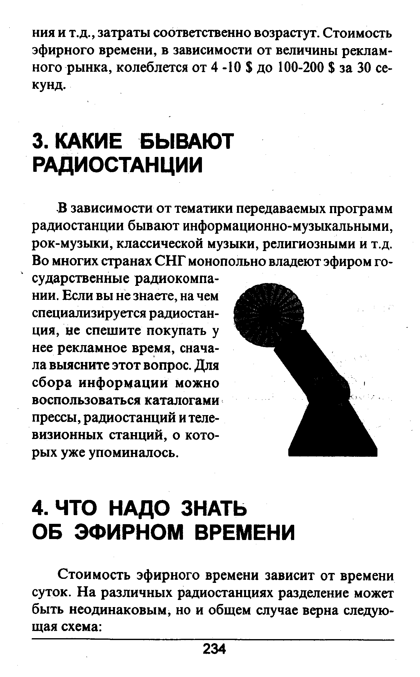 Б зависимости от тематики передаваемых программ радиостанции бывают информационно-музыкальными, рок-музыки, классической музыки, религиозными и т.д. Во многих странах СНГ монопольно владеют эфиром государственные радиокомпании. Если вы не знаете, на чем специализируется радиостанция, не спешите покупать у нее рекламное время, сначала выясните этот вопрос. Для сбора информации можно воспользоваться каталогами прессы, радиостанций и телевизионных станций, о которых уже упоминалось.
