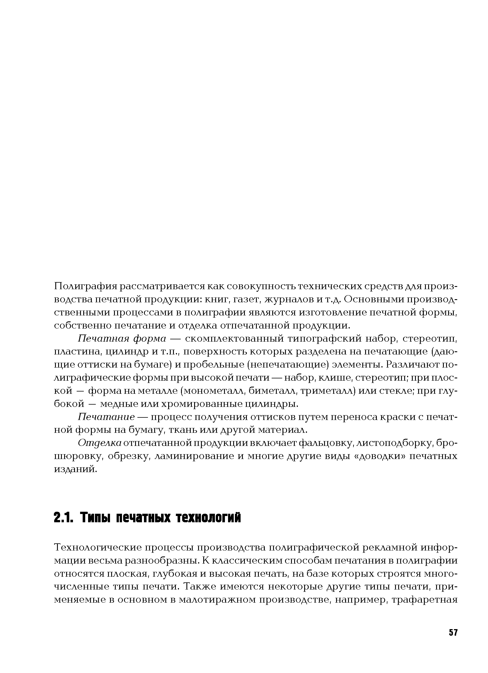 Полиграфия рассматривается как совокупность технических средств для производства печатной продукции книг, газет, журналов и т.д. Основными производственными процессами в полиграфии являются изготовление печатной формы, собственно печатание и отделка отпечатанной продукции.
