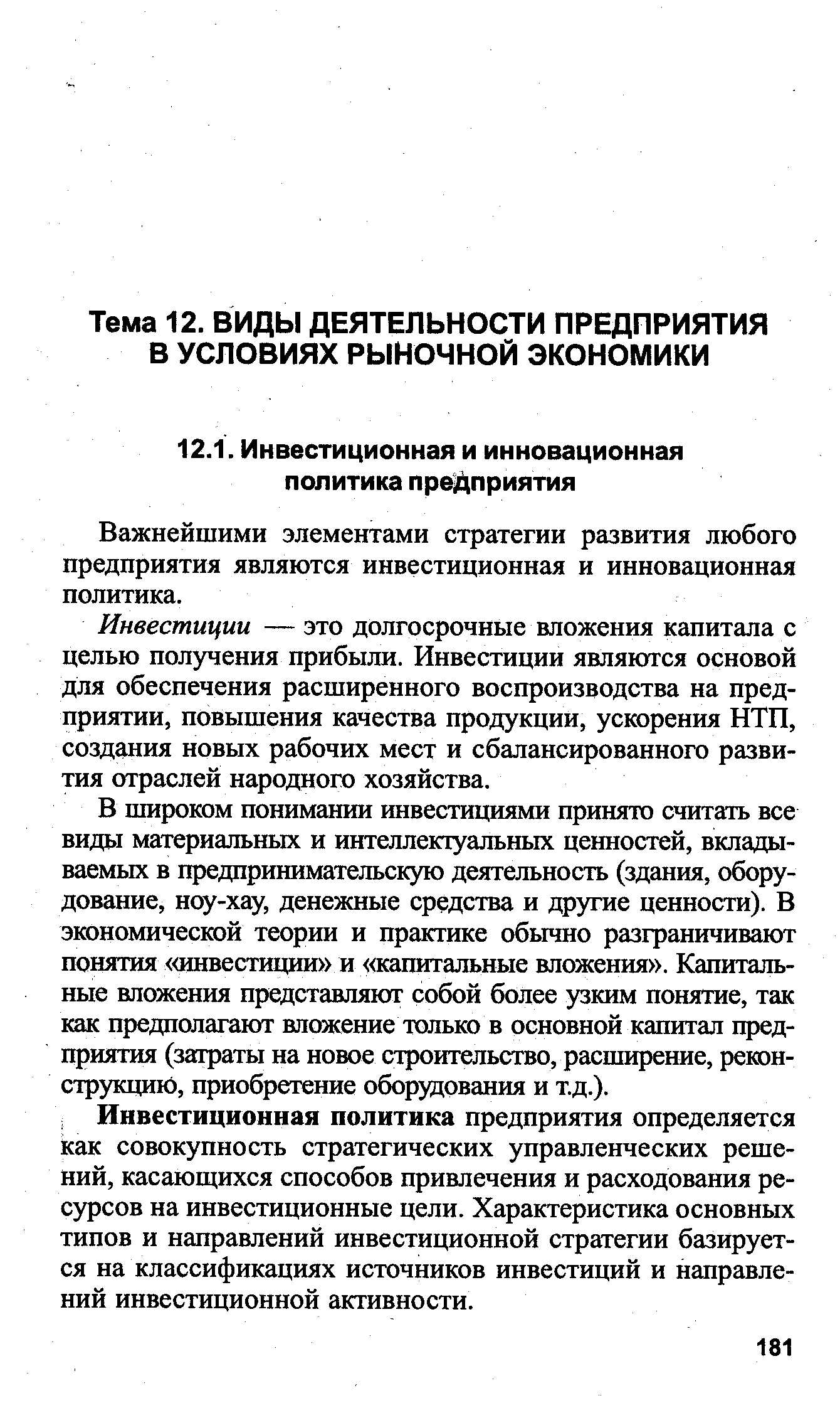 Важнейшими элементами стратегии развития любого предприятия являются инвестиционная и инновационная политика.
