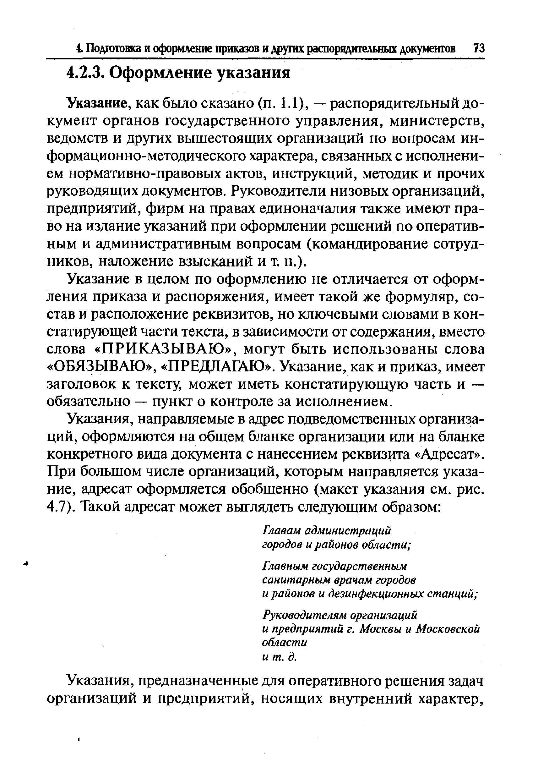 Указание, как было сказано (п. 1.1), — распорядительный документ органов государственного управления, министерств, ведомств и других вышестоящих организаций по вопросам информационно-методического характера, связанных с исполнением нормативно-правовых актов, инструкций, методик и прочих руководящих документов. Руководители низовых организаций, предприятий, фирм на правах единоначалия также имеют право на издание указаний при оформлении решений по оперативным и административным вопросам (командирование сотрудников, наложение взысканий и т. п.).
