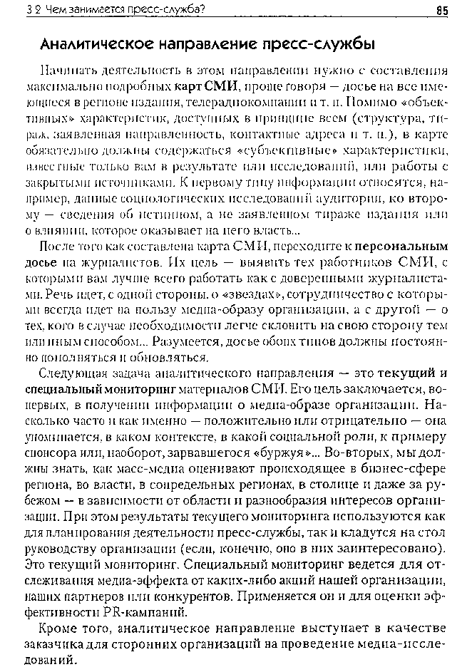 Это текущий мониторинг. Специальный мониторинг ведется для отслеживания медиа-эффекта от каких-либо акций нашей организации, наших партнеров пли конкурентов. Применяется он и для оценки эффективности PR-кампаний.
