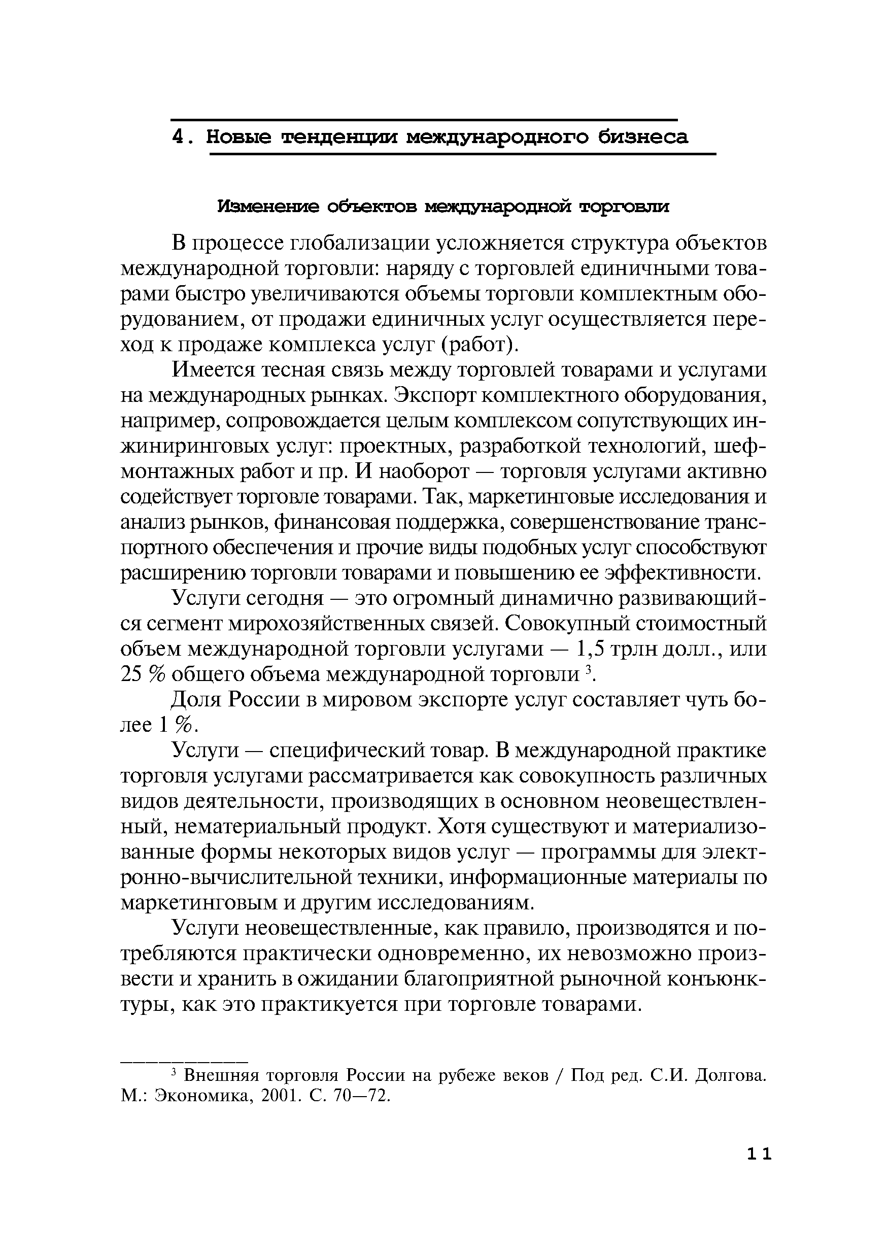 В процессе глобализации усложняется структура объектов международной торговли наряду с торговлей единичными товарами быстро увеличиваются объемы торговли комплектным оборудованием, от продажи единичных услуг осуществляется переход к продаже комплекса услуг (работ).
