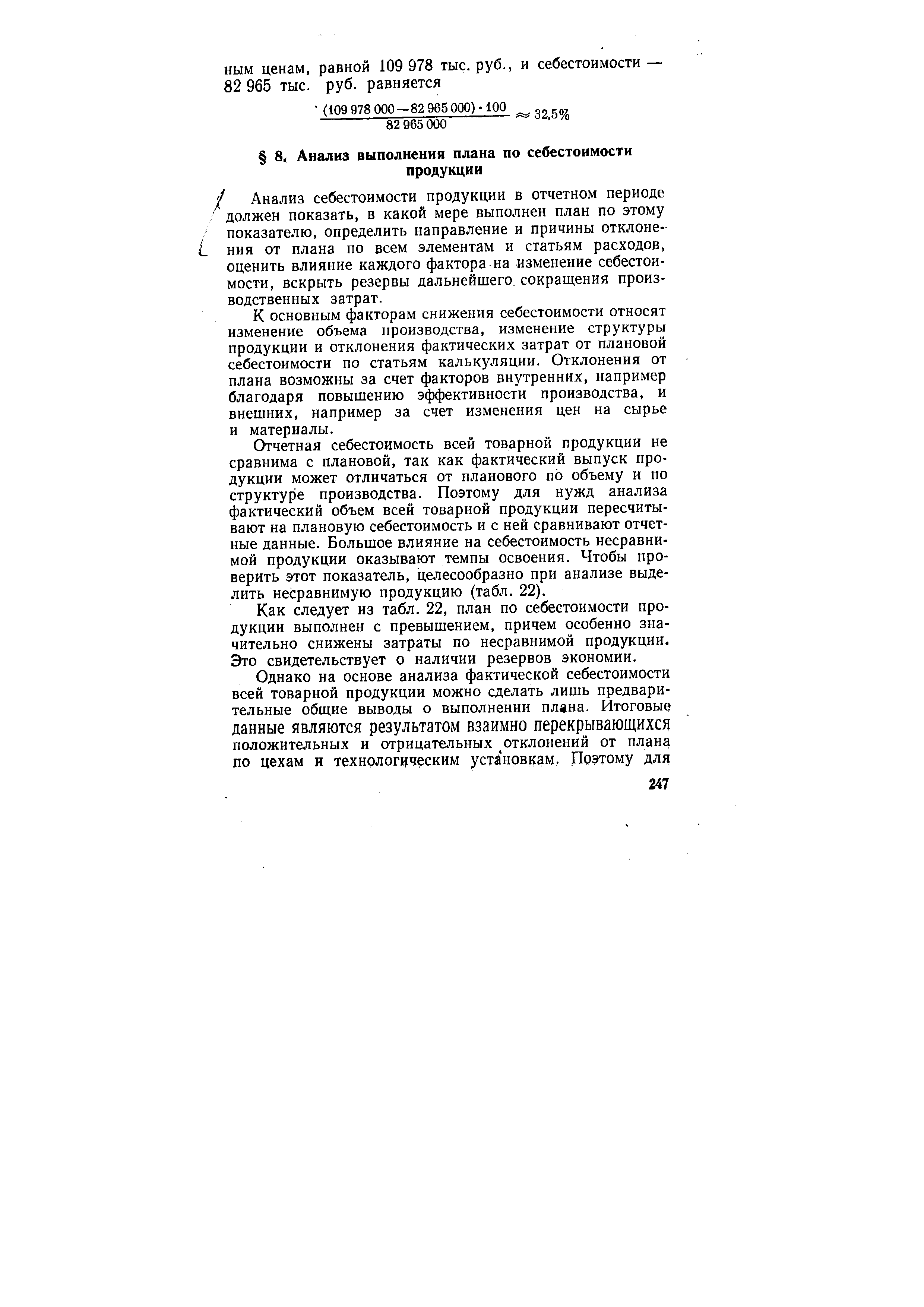 Анализ себестоимости продукции в отчетном периоде должен показать, в какой мере выполнен план по этому показателю, определить направление и причины отклоне-L ния от плана по всем элементам и статьям расходов, оценить влияние каждого фактора на изменение себестоимости, вскрыть резервы дальнейшего сокращения производственных затрат.
