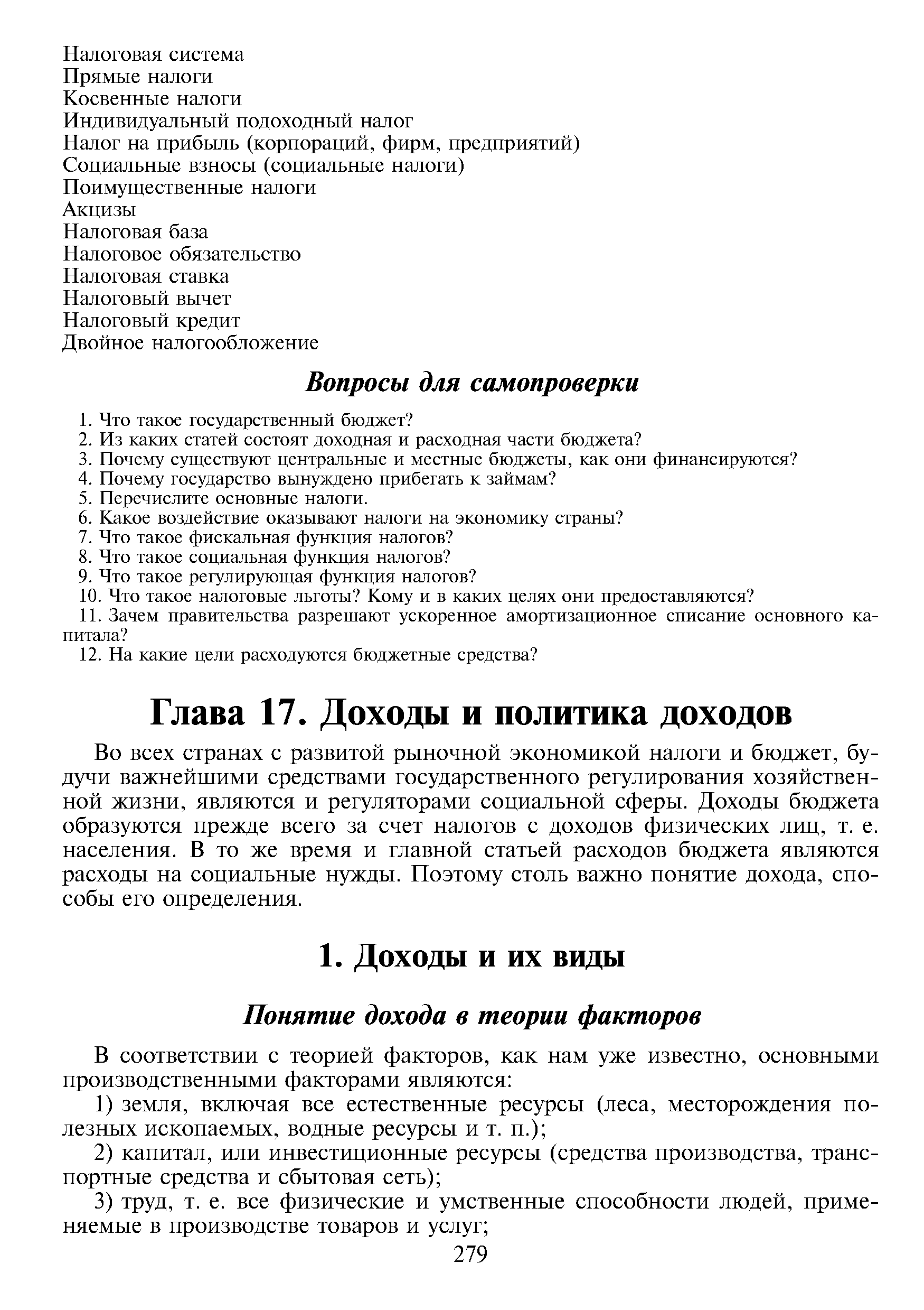 Во всех странах с развитой рыночной экономикой налоги и бюджет, будучи важнейшими средствами государственного регулирования хозяйственной жизни, являются и регуляторами социальной сферы. Доходы бюджета образуются прежде всего за счет налогов с доходов физических лиц, т. е. населения. В то же время и главной статьей расходов бюджета являются расходы на социальные нужды. Поэтому столь важно понятие дохода, способы его определения.
