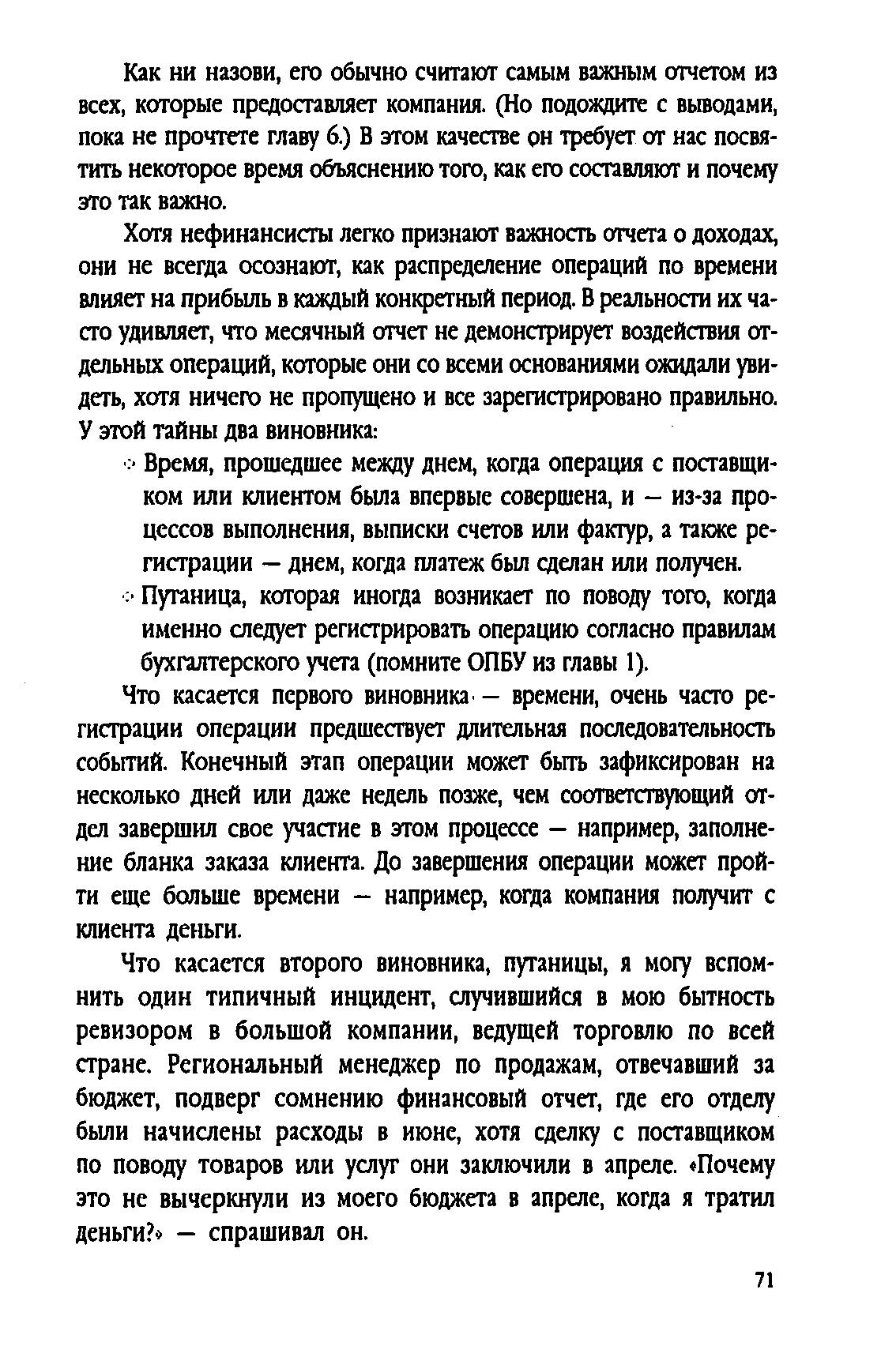 Как ни назови, его обычно считают самым важным отчетом из всех, которые предоставляет компания. (Но подождите с выводами, пока не прочтете главу 6.) В этом качестве он требует от нас посвятить некоторое время объяснению того, как его составляют и почему это так важно.
