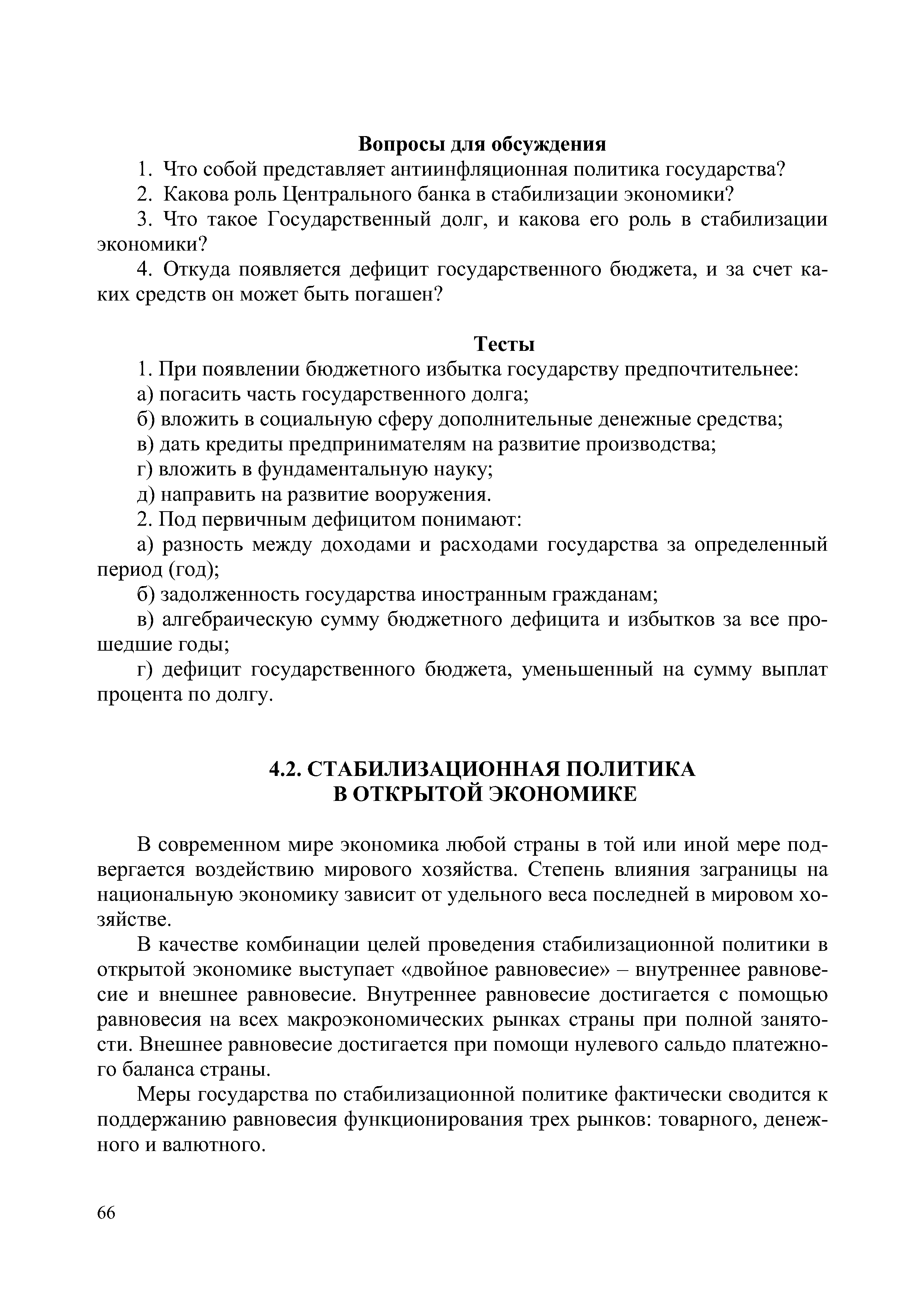 В современном мире экономика любой страны в той или иной мере подвергается воздействию мирового хозяйства. Степень влияния заграницы на национальную экономику зависит от удельного веса последней в мировом хозяйстве.
