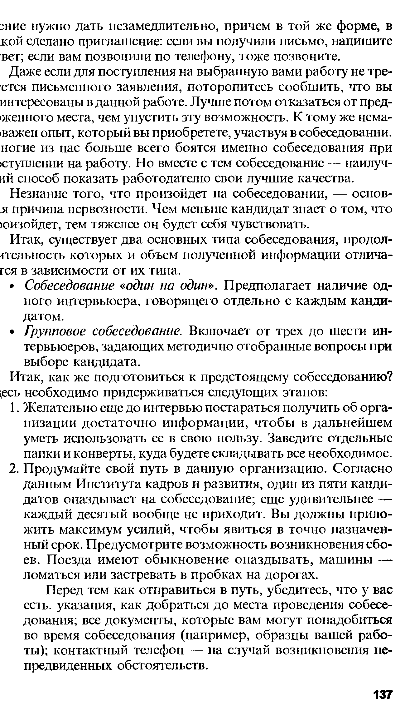 существует два основных типа собеседования, продол-стельность которых и объем полученной информации отлича-гся в зависимости от их типа.
