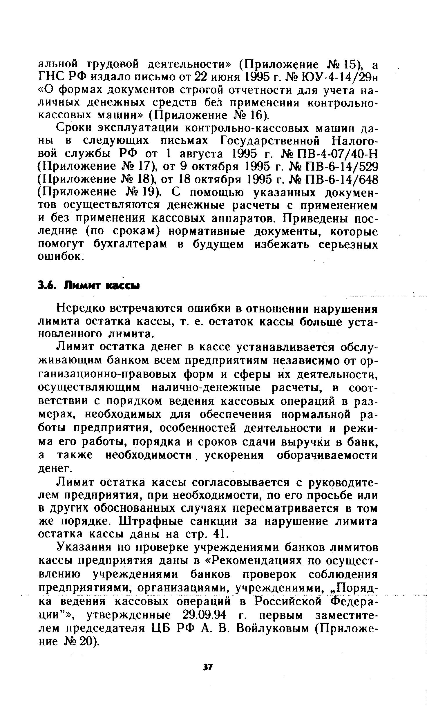 Нередко встречаются ошибки в отношении нарушения лимита остатка кассы, т. е. остаток кассы больше установленного лимита.
