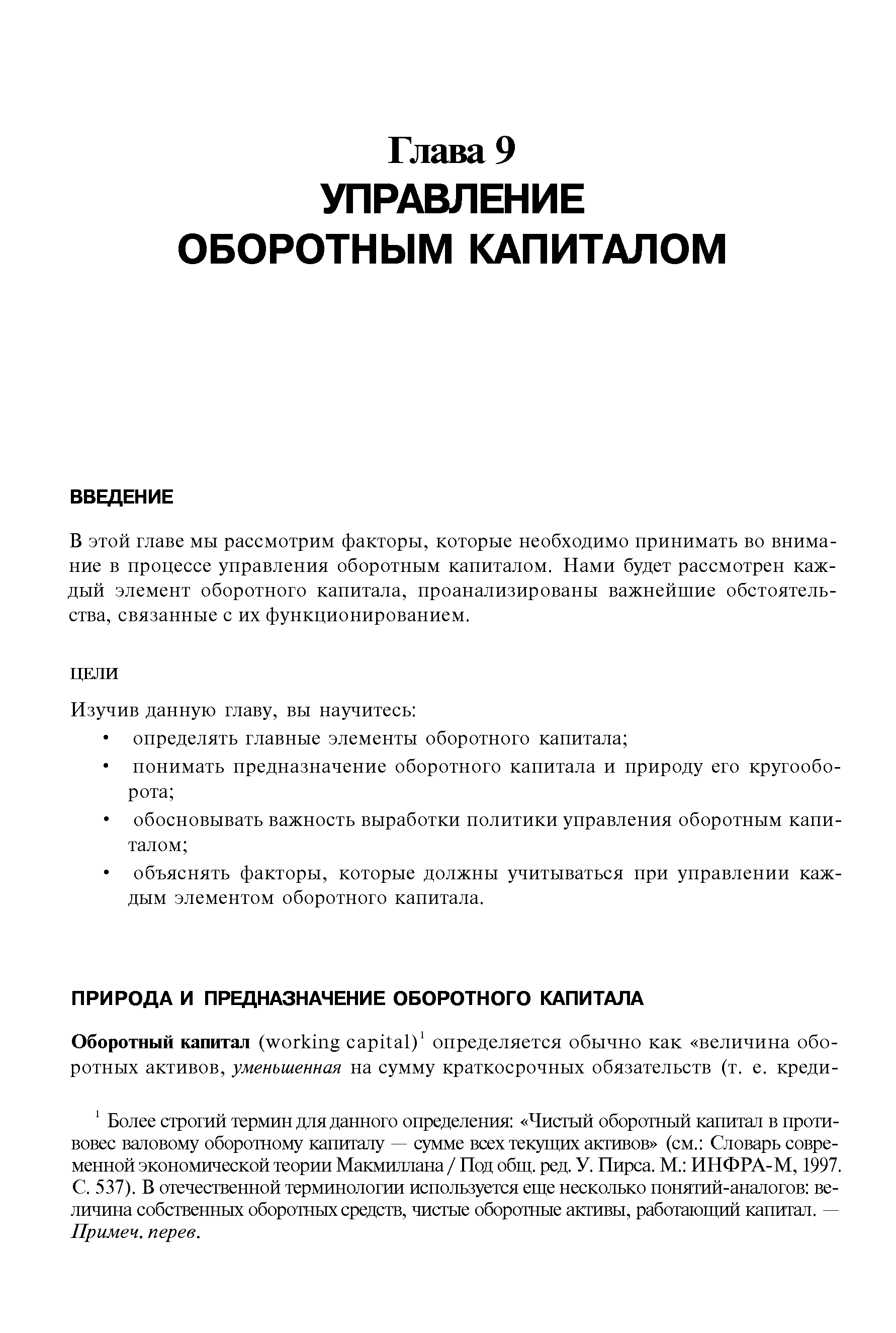 В этой главе мы рассмотрим факторы, которые необходимо принимать во внимание в процессе управления оборотным капиталом. Нами будет рассмотрен каждый элемент оборотного капитала, проанализированы важнейшие обстоятельства, связанные с их функционированием.
