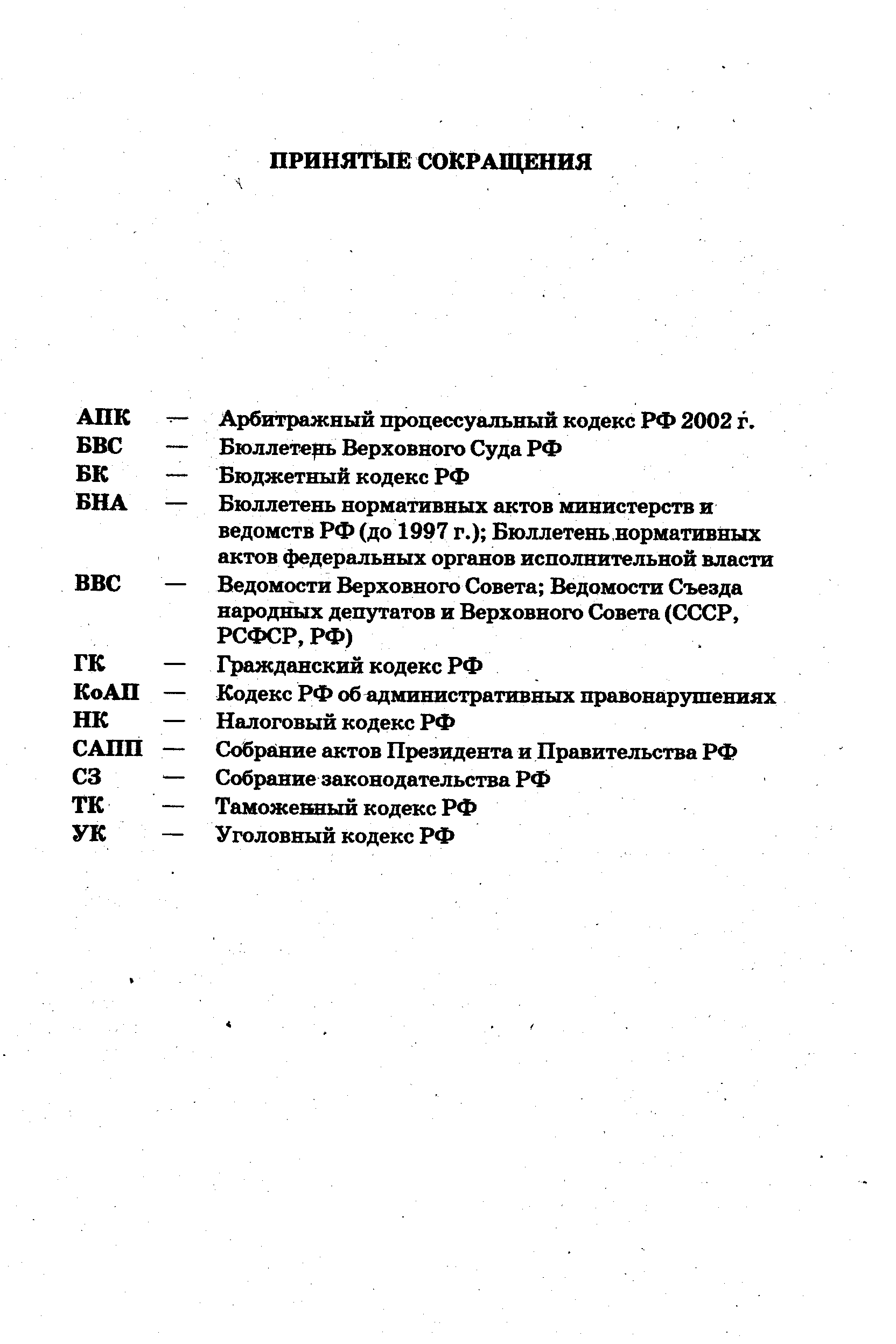 АПК — Арбитражный процессуальный кодекс РФ 2002 г.
