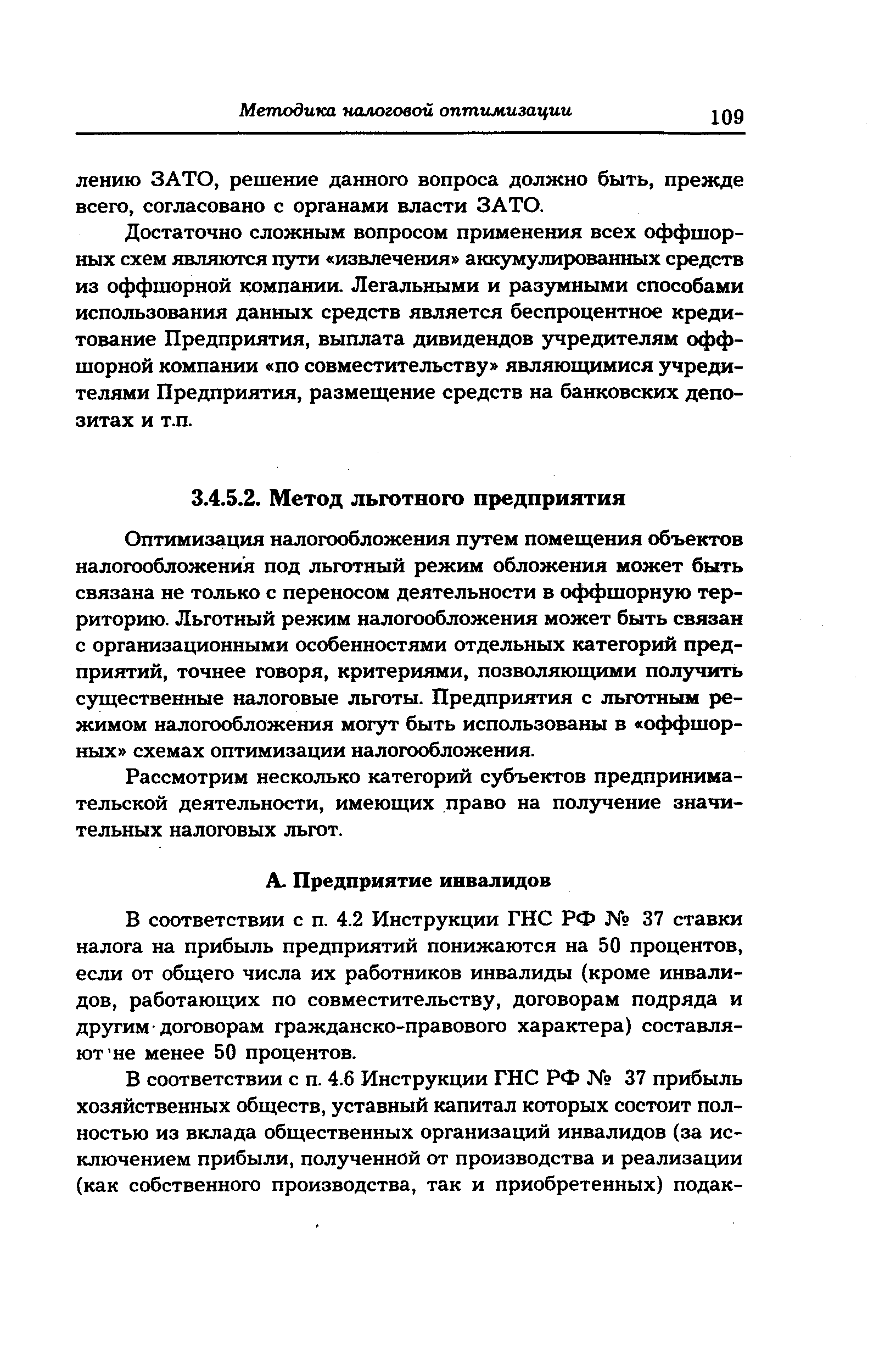 Оптимизация налогообложения путем помещения объектов налогообложения под льготный режим обложения может быть связана не только с переносом деятельности в оффшорную территорию. Льготный режим налогообложения может быть связан с организационными особенностями отдельных категорий предприятий, точнее говоря, критериями, позволяющими получить существенные налоговые льготы. Предприятия с льготным режимом налогообложения могут быть использованы в оффшорных схемах оптимизации налогообложения.
