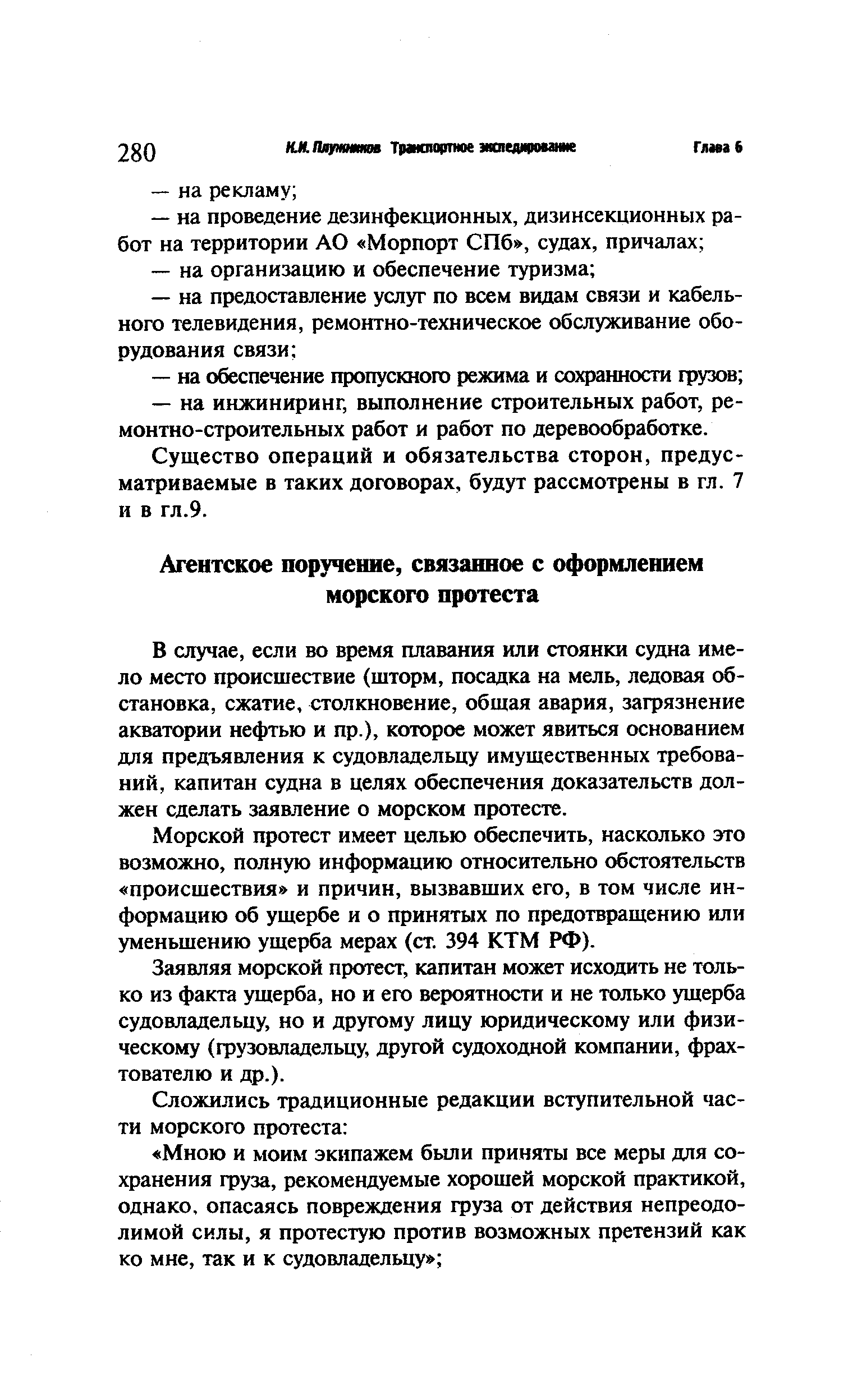 В случае, если во время плавания или стоянки судна имело место происшествие (шторм, посадка на мель, ледовая обстановка, сжатие, столкновение, общая авария, загрязнение акватории нефтью и пр.), которое может явиться основанием для предъявления к судовладельцу имущественных требований, капитан судна в целях обеспечения доказательств должен сделать заявление о морском протесте.
