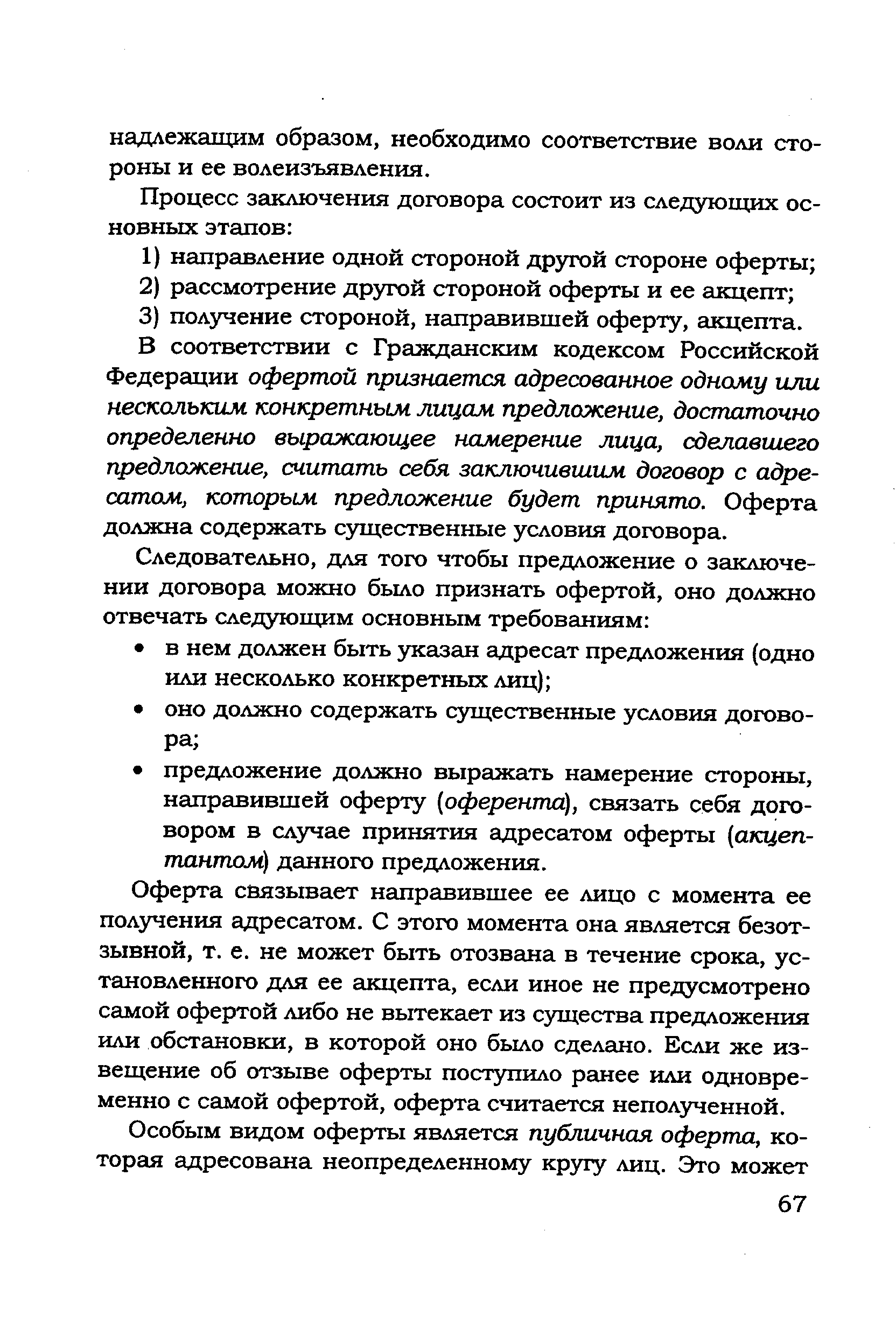 Федерации офертой признается адресованное одному или нескольким конкретным лицам предложение, достаточно определенно выражающее намерение лица, сделавшего предложение, считать себя заключившим договор с адресатом, которым предложение будет принято. Оферта должна содержать существенные условия договора.
