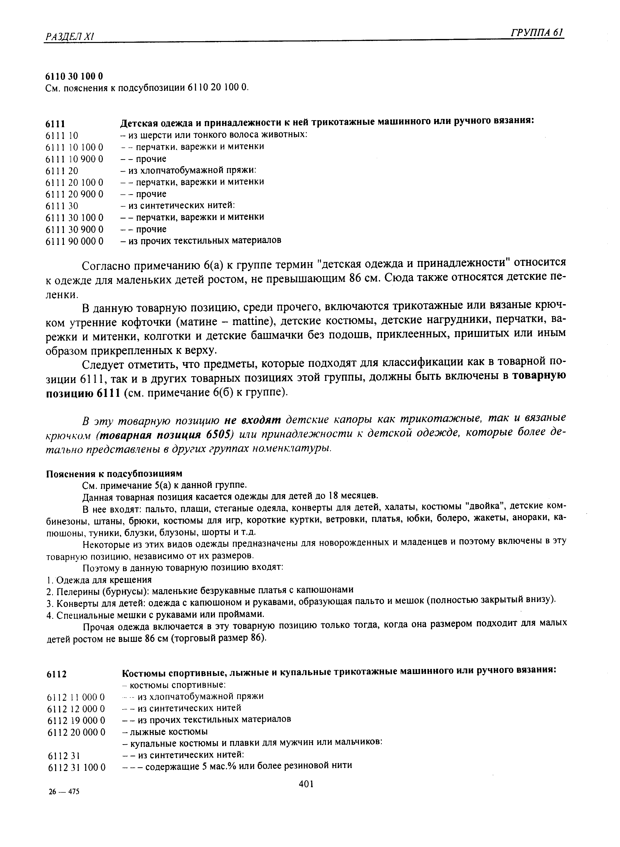 Согласно примечанию 6(а) к группе термин детская одежда и принадлежности относится к одежде для маленьких детей ростом, не превышающим 86 см. Сюда также относятся детские пеленки.
