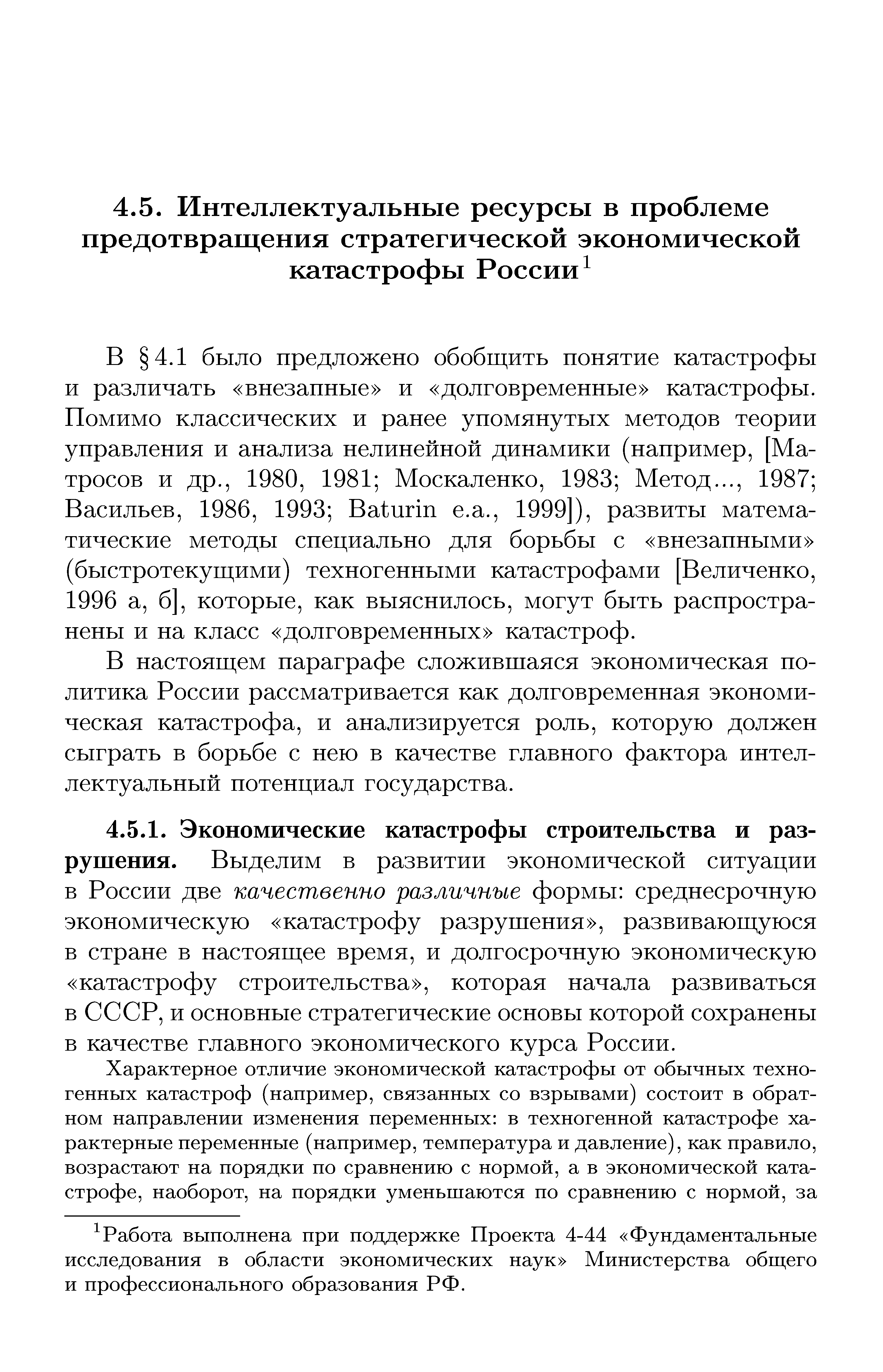 Работа выполнена при поддержке Проекта 4-44 Фундаментальные исследования в области экономических наук Министерства общего и профессионального образования РФ.
