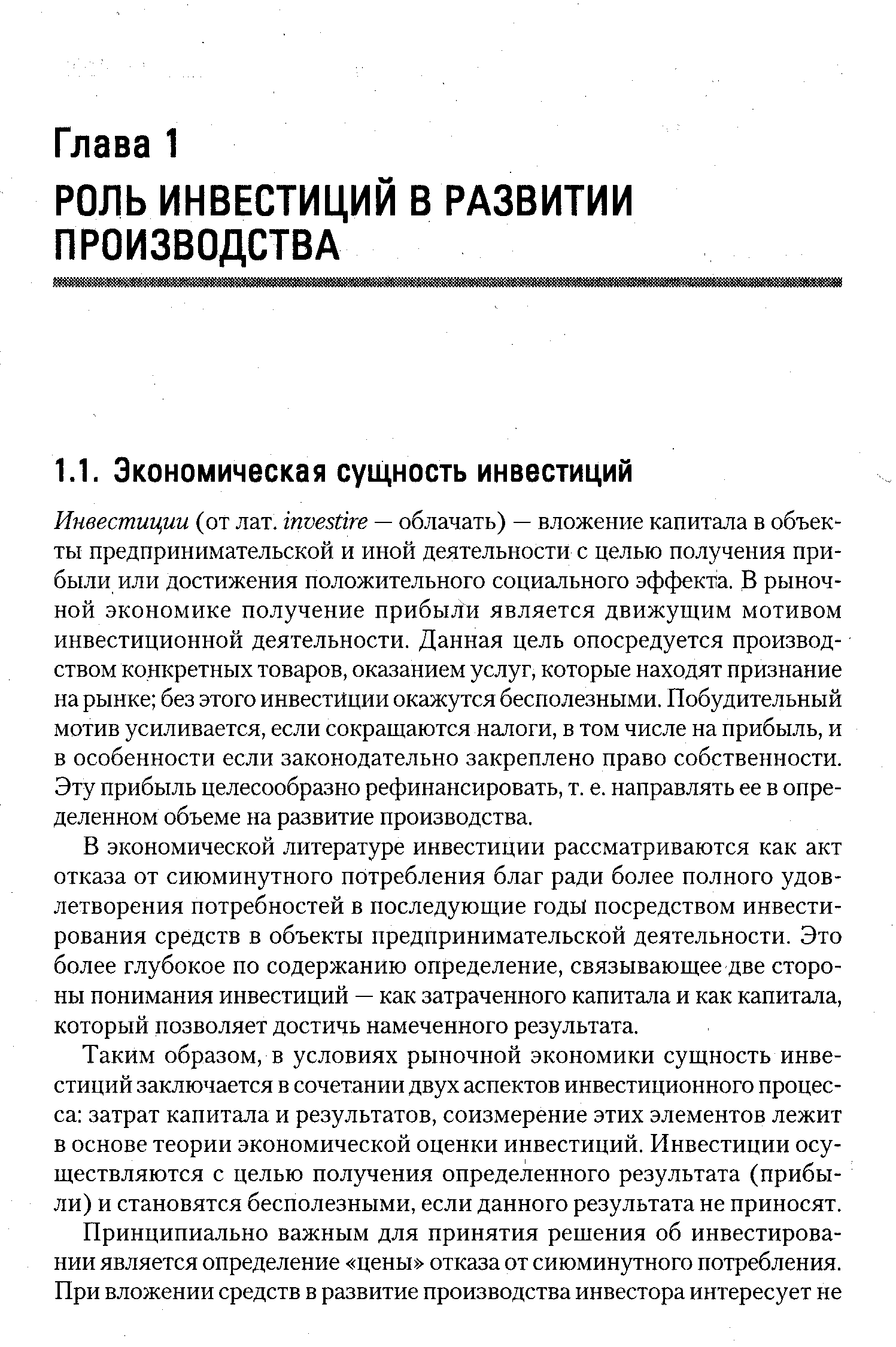 В экономической литературе инвестиции рассматриваются как акт отказа от сиюминутного потребления благ ради более полного удовлетворения потребностей в последующие годы посредством инвестирования средств в объекты предпринимательской деятельности. Это более глубокое по содержанию определение, связывающее две стороны понимания инвестиций — как затраченного капитала и как капитала, который позволяет достичь намеченного результата.
