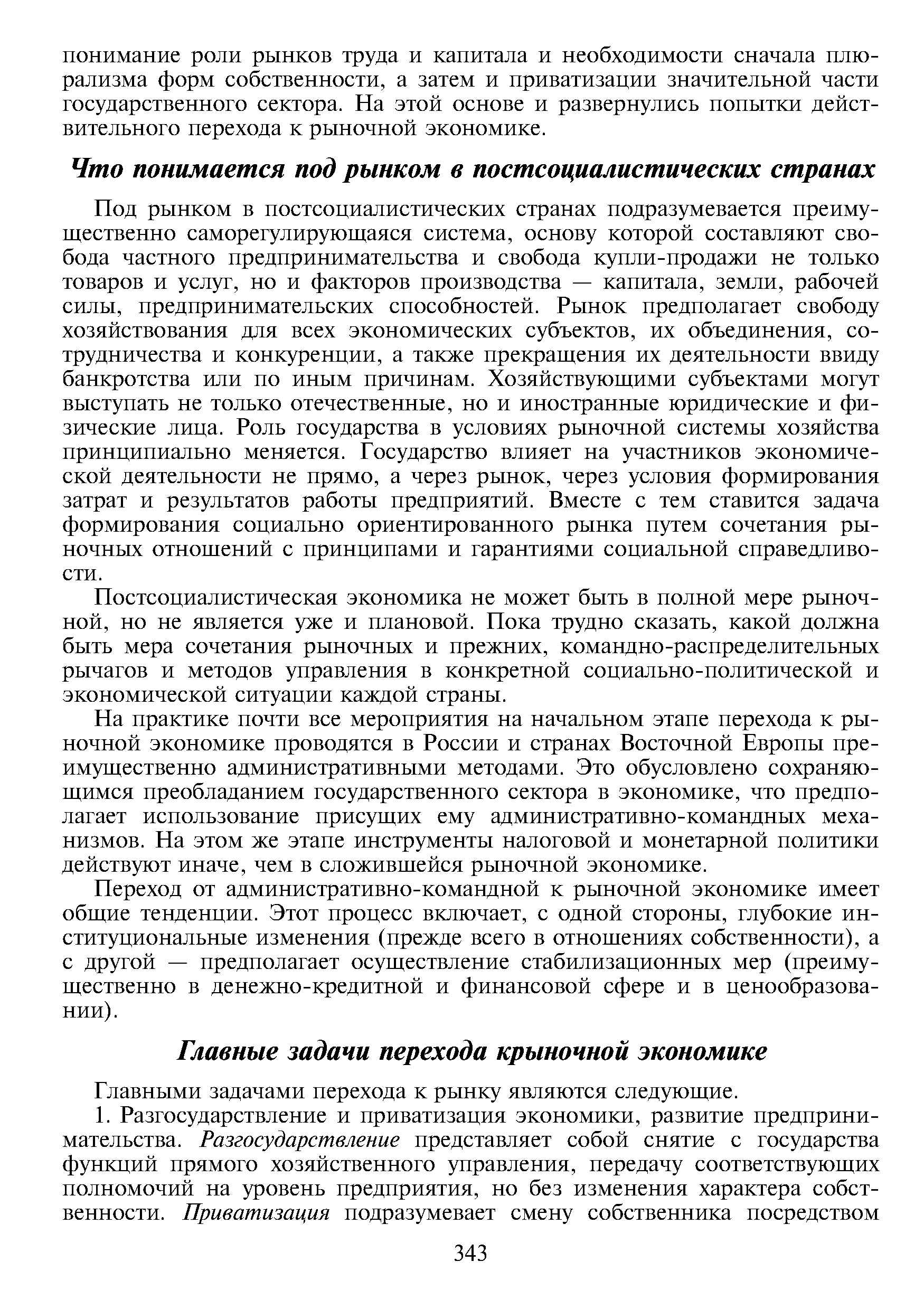 Главными задачами перехода к рынку являются следующие.
