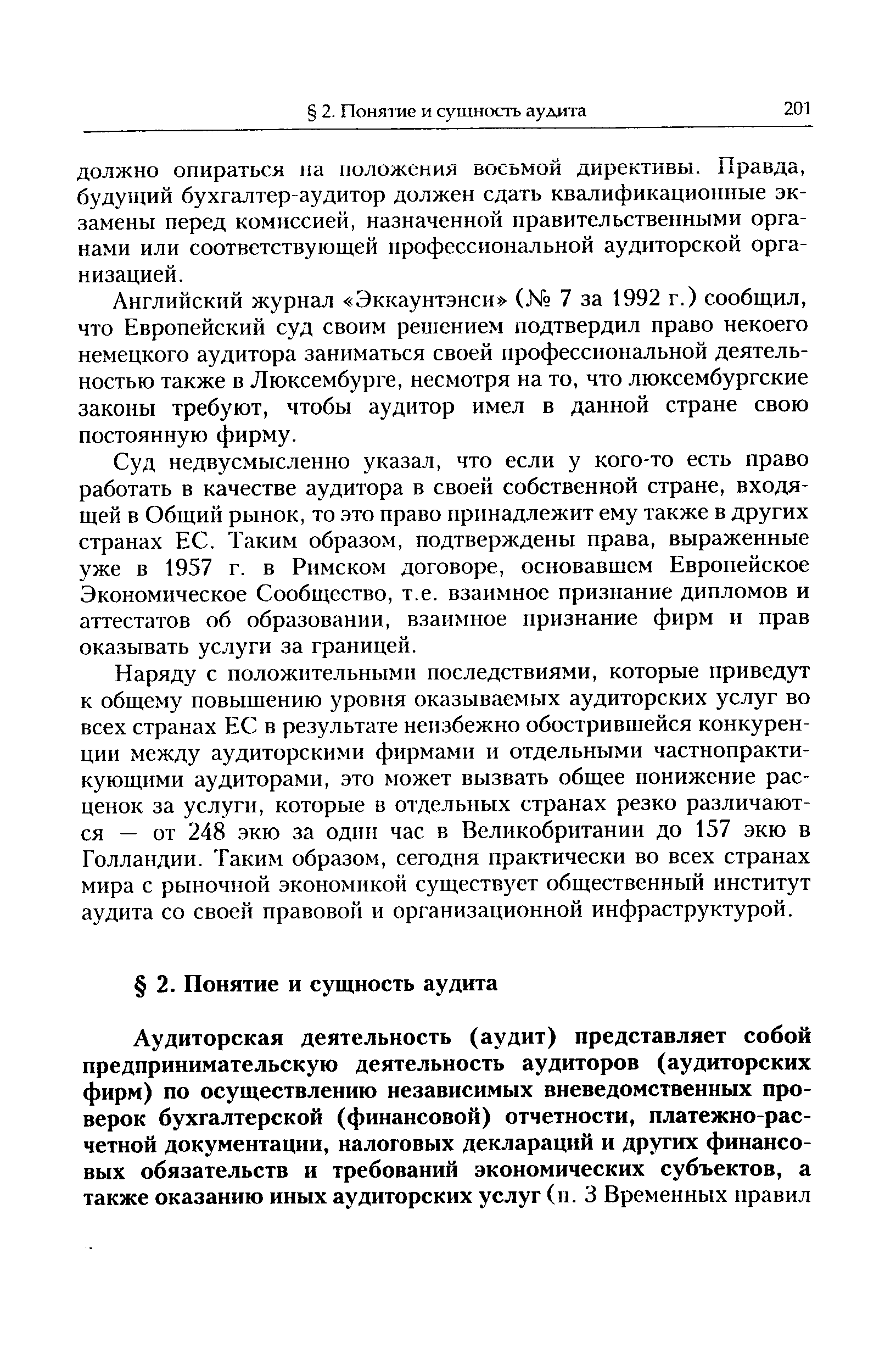 Суд недвусмысленно указал, что если у кого-то есть право работать в качестве аудитора в своей собственной стране, входящей в Общий рынок, то это право принадлежит ему также в других странах ЕС. Таким образом, подтверждены права, выраженные уже в 1957 г. в Римском договоре, основавшем Европейское Экономическое Сообщество, т.е. взаимное признание дипломов и аттестатов об образовании, взаимное признание фирм и прав оказывать услуги за границей.
