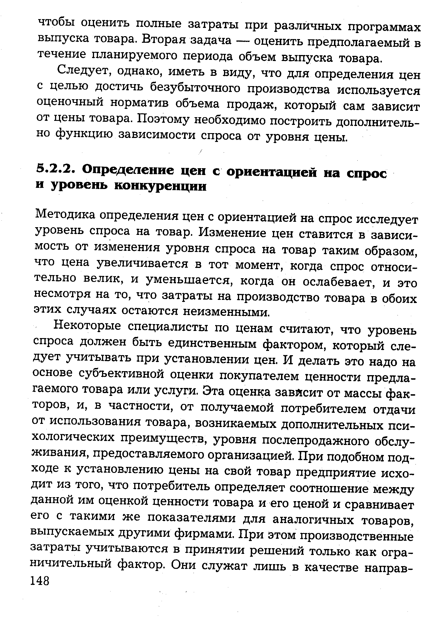 Методика определения цен с ориентацией на спрос исследует уровень спроса на товар. Изменение цен ставится в зависимость от изменения уровня спроса на товар таким образом, что цена увеличивается в тот момент, когда спрос относительно велик, и уменьшается, когда он ослабевает, и это несмотря на то, что затраты на производство товара в обоих этих случаях остаются неизменными.
