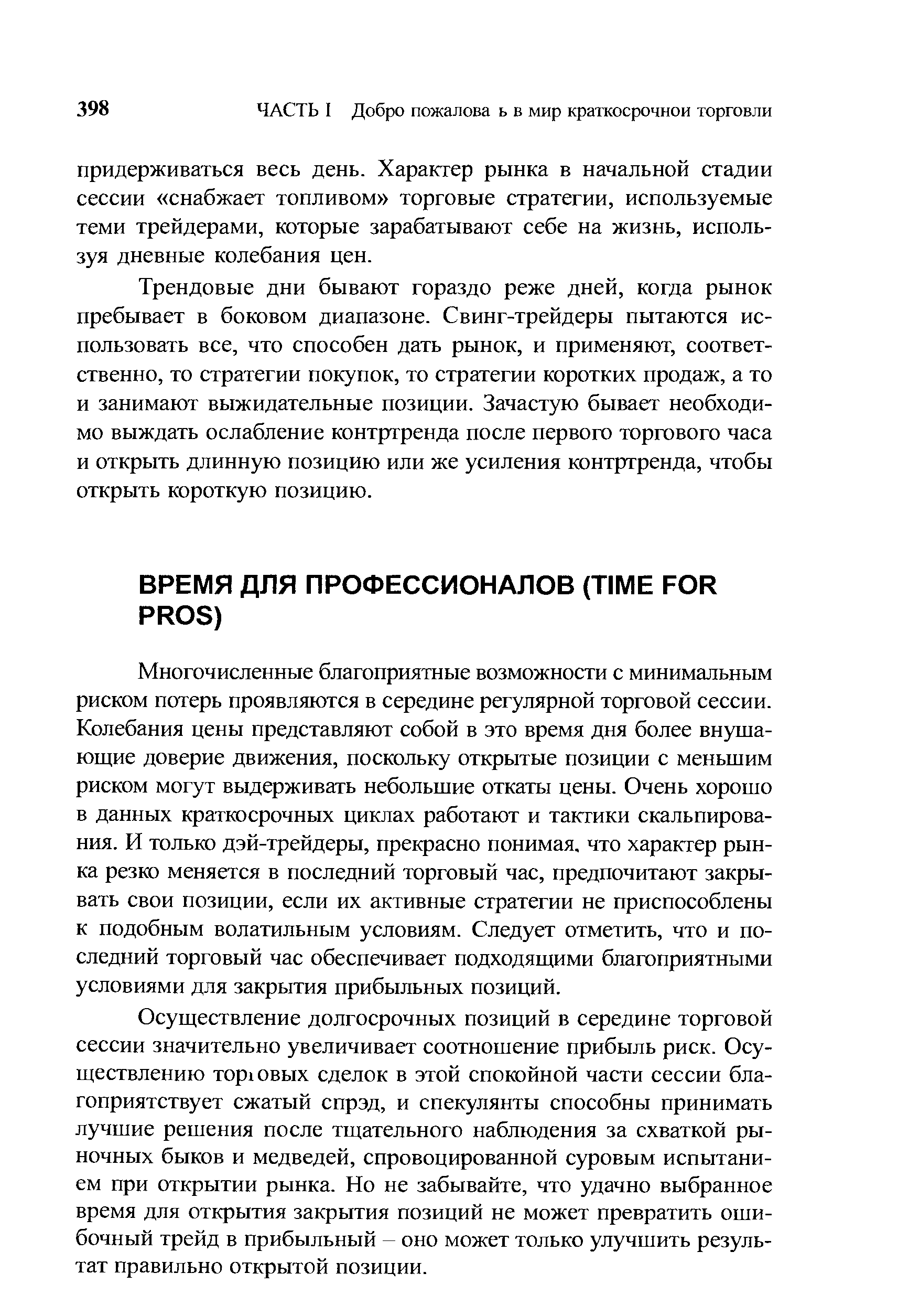 Многочисленные благоприятные возможности с минимальным риском потерь проявляются в середине регулярной торговой сессии. Колебания цены представляют собой в это время дня более внушающие доверие движения, поскольку открытые позиции с меньшим риском могут выдерживать небольшие откаты цены. Очень хорошо в данных краткосрочных циклах работают и тактики скальпирования. И только дэй-трейдеры, прекрасно понимая, что характер рынка резко меняется в последний торговый час, предпочитают закрывать свои позиции, если их активные стратегии не приспособлены к подобным волатильным условиям. Следует отметить, что и последний торговый час обеспечивает подходящими благоприятными условиями для закрытия прибыльных позиций.
