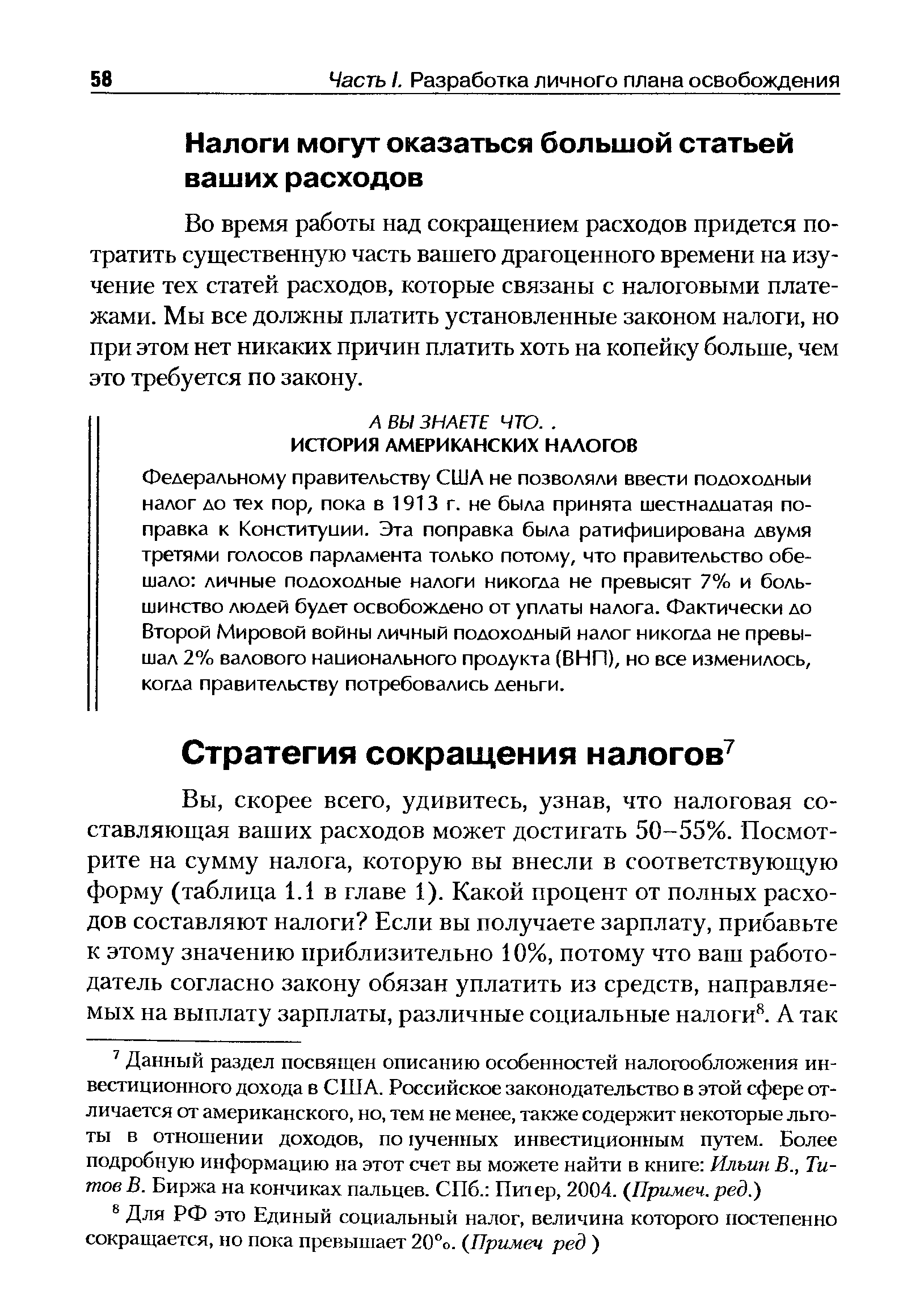 Во время работы над сокращением расходов придется потратить существенную часть вашего драгоценного времени на изучение тех статей расходов, которые связаны с налоговыми платежами. Мы все должны платить установленные законом налоги, но при этом нет никаких причин платить хоть на копейку больше, чем это требуется по закону.
