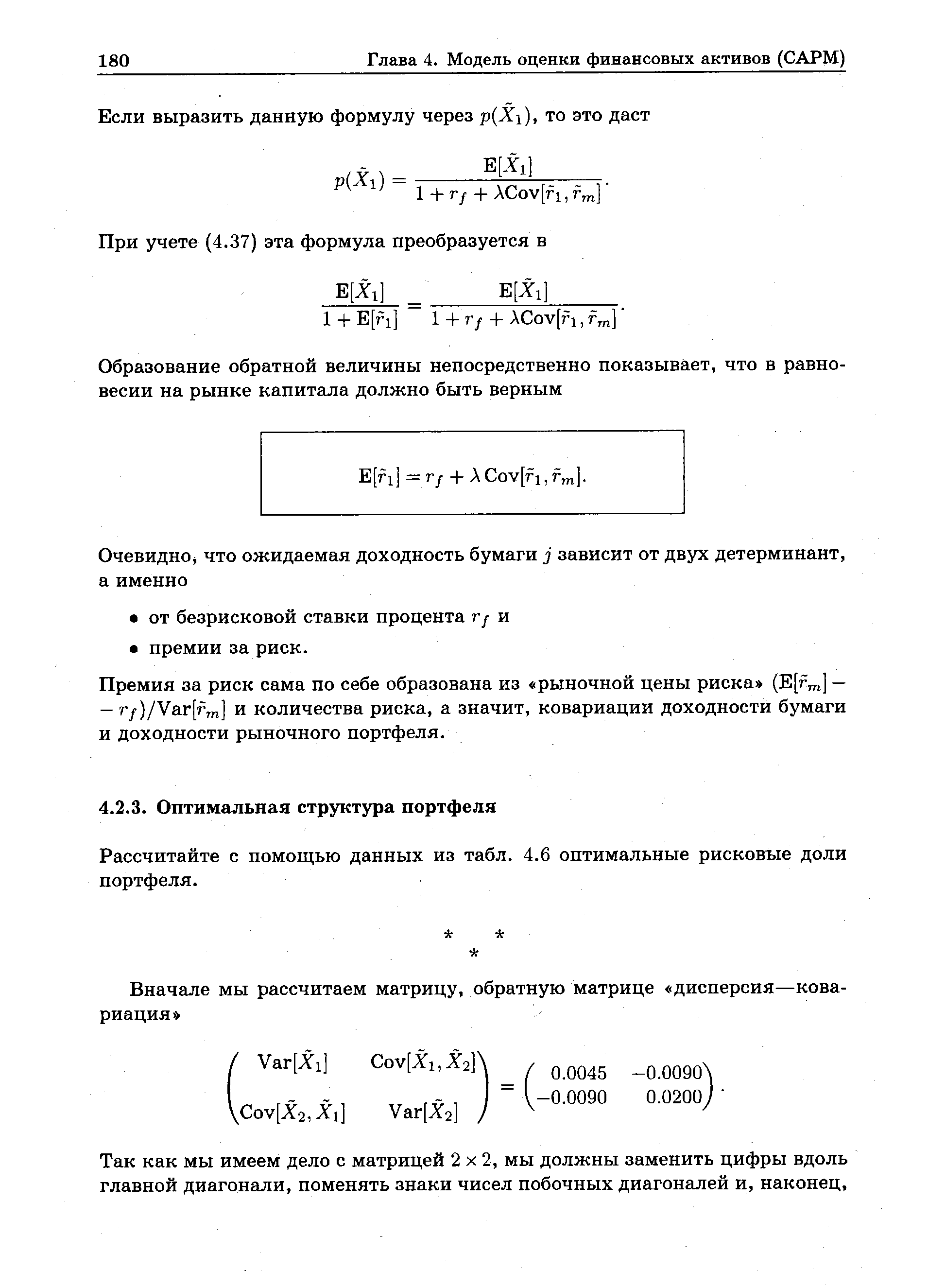 Рассчитайте с помощью данных из табл. 4.6 оптимальные рисковые доли портфеля.
