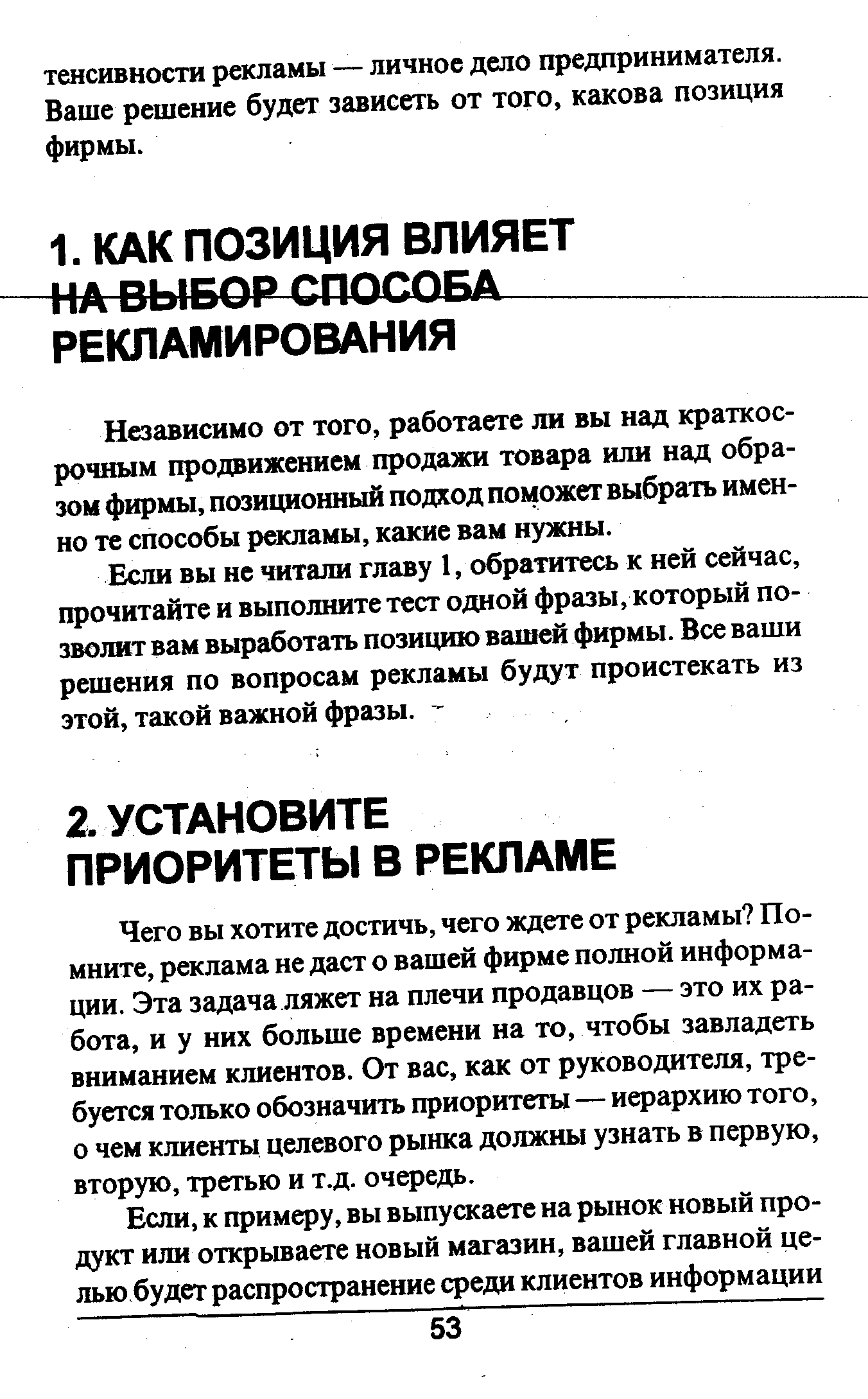 Независимо от того, работаете ли вы над краткосрочным продвижением продажи товара или над образом фирмы, позиционный подход поможет выбрать именно те способы рекламы, какие вам нужны.
