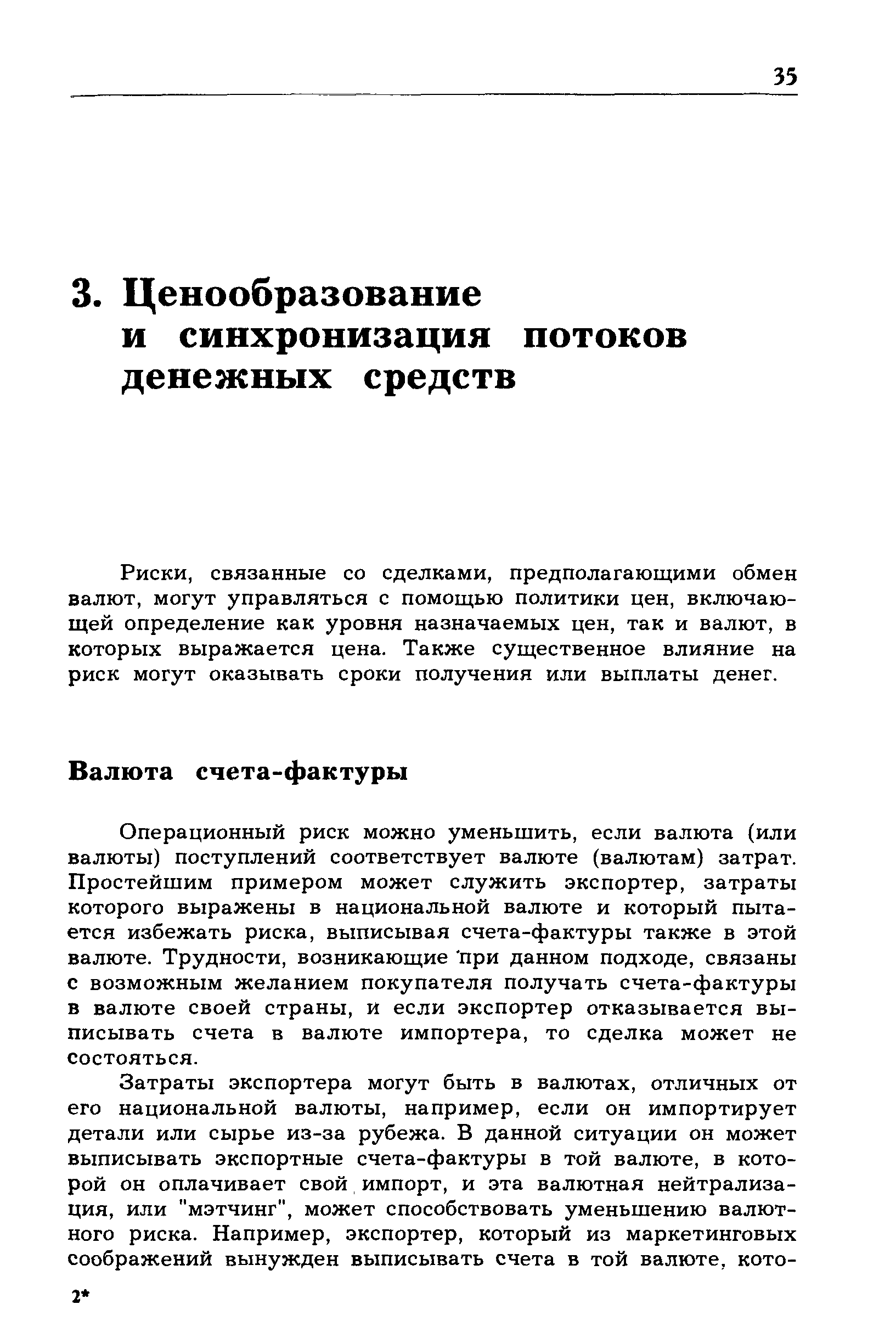 связанные со сделками, предполагающими обмен валют, могут управляться с помощью политики цен, включающей определение как уровня назначаемых цен, так и валют, в которых выражается цена. Также существенное влияние на риск могут оказывать сроки получения или выплаты денег.
