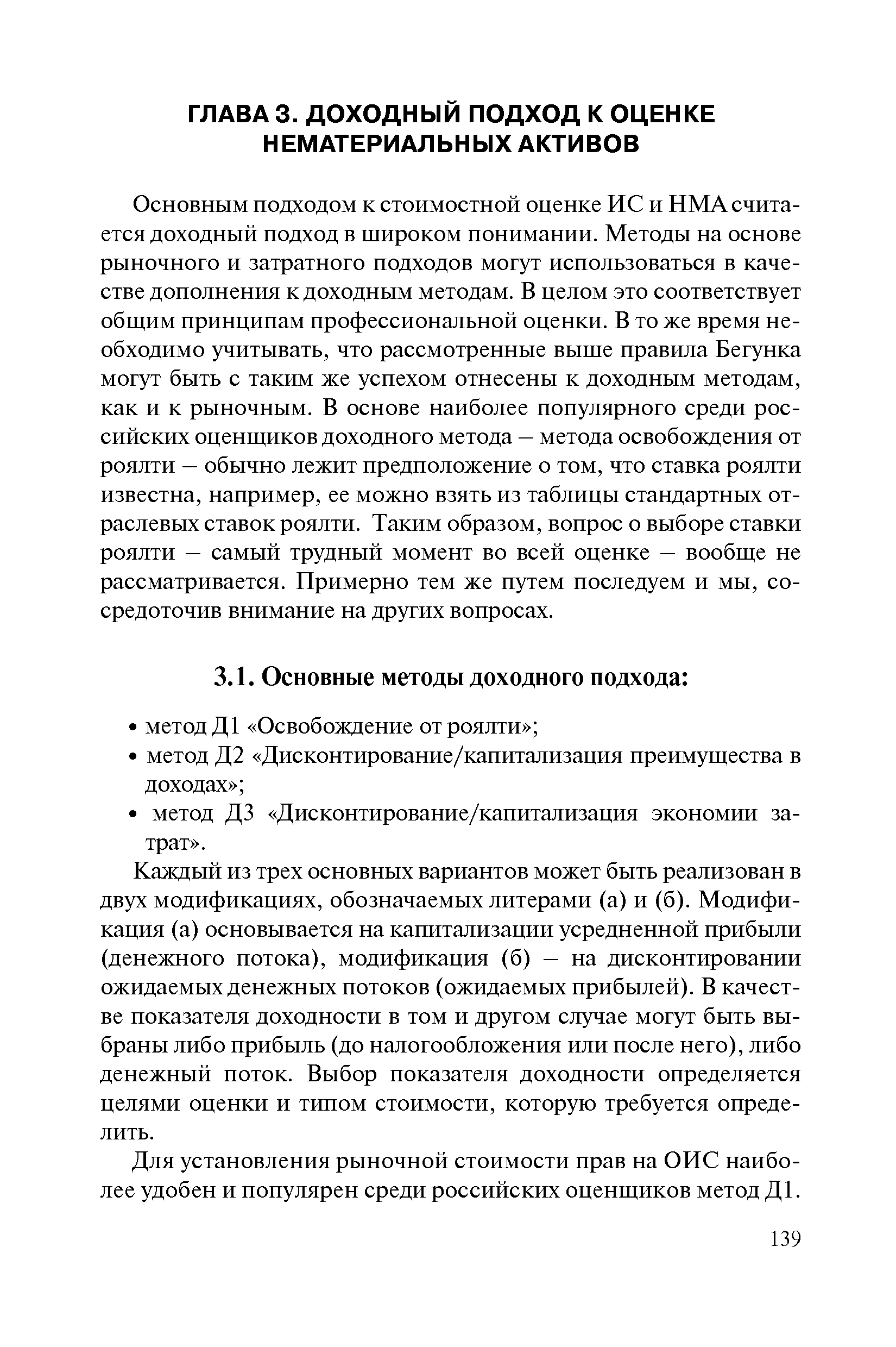 Основным подходом к стоимостной оценке ИС и НМА считается доходный подход в широком понимании. Методы на основе рыночного и затратного подходов могут использоваться в качестве дополнения к доходным методам. В целом это соответствует общим принципам профессиональной оценки. В то же время необходимо учитывать, что рассмотренные выше правила Бегунка могут быть с таким же успехом отнесены к доходным методам, как и к рыночным. В основе наиболее популярного среди российских оценщиков доходного метода — метода освобождения от роялти — обычно лежит предположение о том, что ставка роялти известна, например, ее можно взять из таблицы стандартных отраслевых ставок роялти. Таким образом, вопрос о выборе ставки роялти — самый трудный момент во всей оценке — вообще не рассматривается. Примерно тем же путем последуем и мы, сосредоточив внимание на других вопросах.
