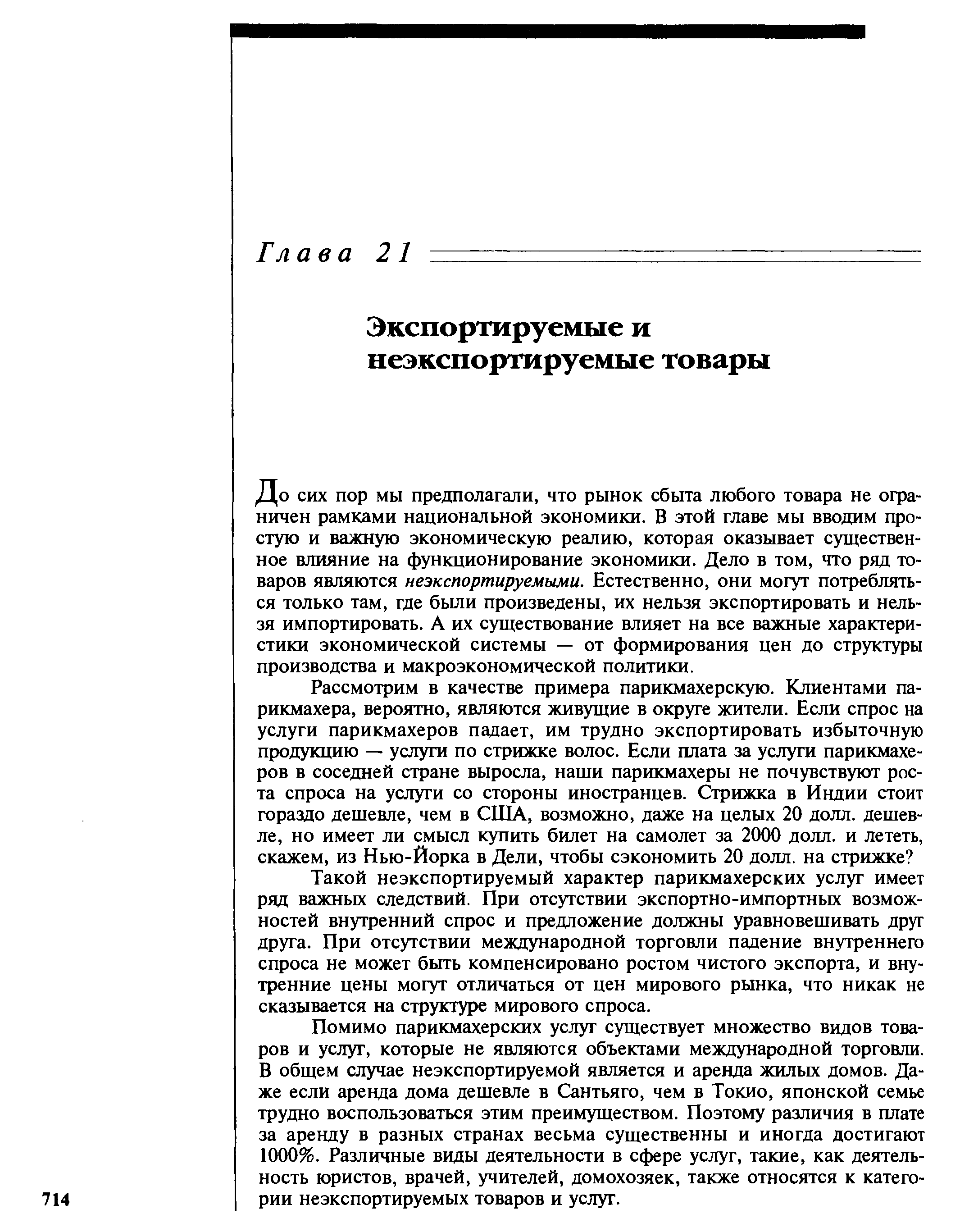 До сих пор мы предполагали, что рынок сбыта любого товара не ограничен рамками национальной экономики. В этой главе мы вводим простую и важную экономическую реалию, которая оказывает существенное влияние на функционирование экономики. Дело в том, что ряд товаров являются неэкспортируемыми. Естественно, они могут потребляться только там, где были произведены, их нельзя экспортировать и нельзя импортировать. А их существование влияет на все важные характеристики экономической системы — от формирования цен до структуры производства и макроэкономической политики.
