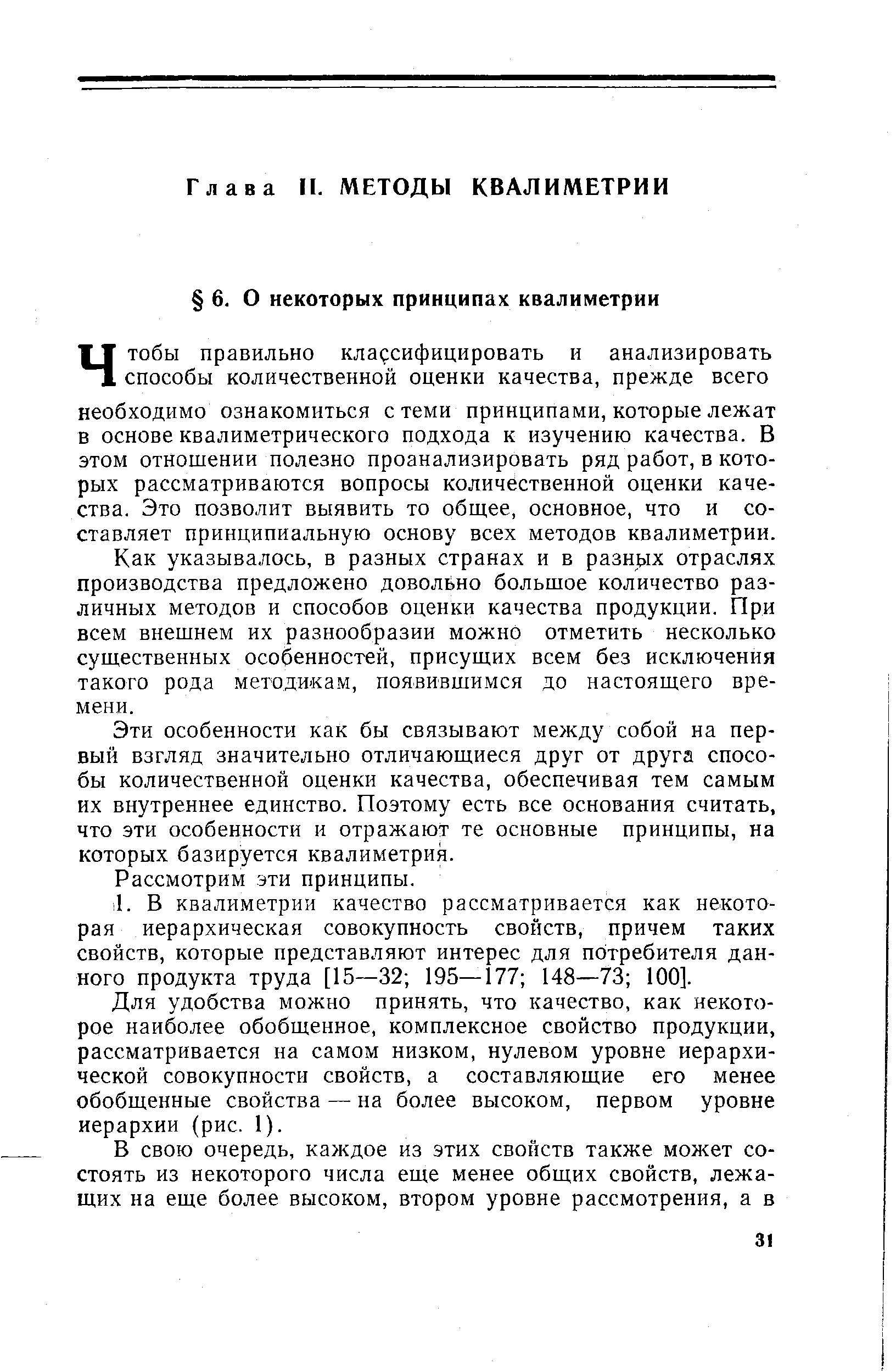 Как указывалось, в разных странах и в разных отраслях производства предложено довольно большое количество различных методов и способов оценки качества продукции. При всем внешнем их разнообразии можно отметить несколько существенных особенностей, присущих всем без исключения такого рода методикам, появившимся до настоящего времени.
