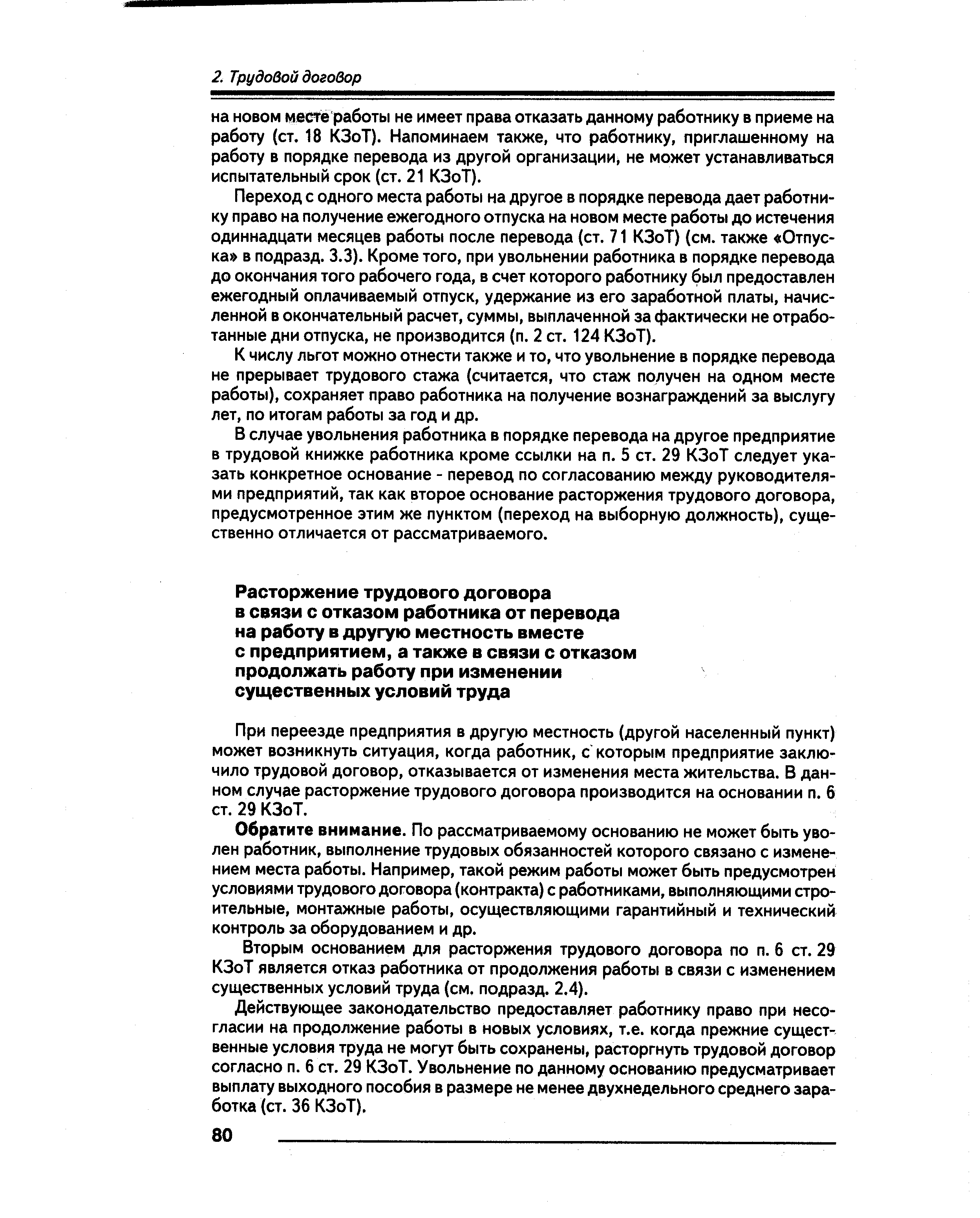 Переход с одного места работы на другое в порядке перевода дает работнику право на получение ежегодного отпуска на новом месте работы до истечения одиннадцати месяцев работы после перевода (ст. 71 КЗоТ) (см. также Отпуска в подразд. 3.3). Кроме того, при увольнении работника в порядке перевода до окончания того рабочего года, в счет которого работнику был предоставлен ежегодный оплачиваемый отпуск, удержание из его заработной платы, начисленной в окончательный расчет, суммы, выплаченной за фактически не отработанные дни отпуска, не производится (п. 2 ст. 124 КЗоТ).
