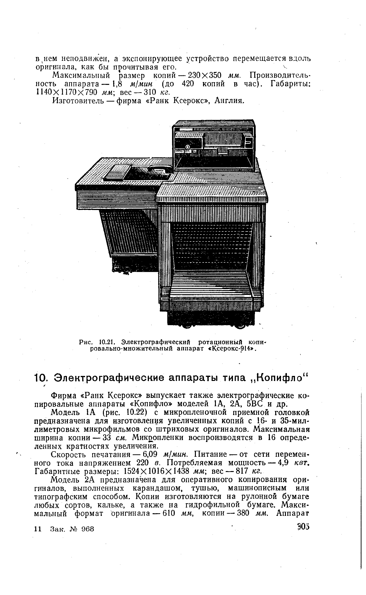 Рис. 10.21. Электрографический ротационный копировально-множительный аппарат Ксерокс-914 .
